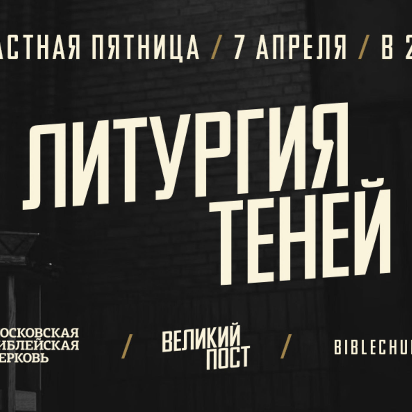 Литургия теней episode artwork