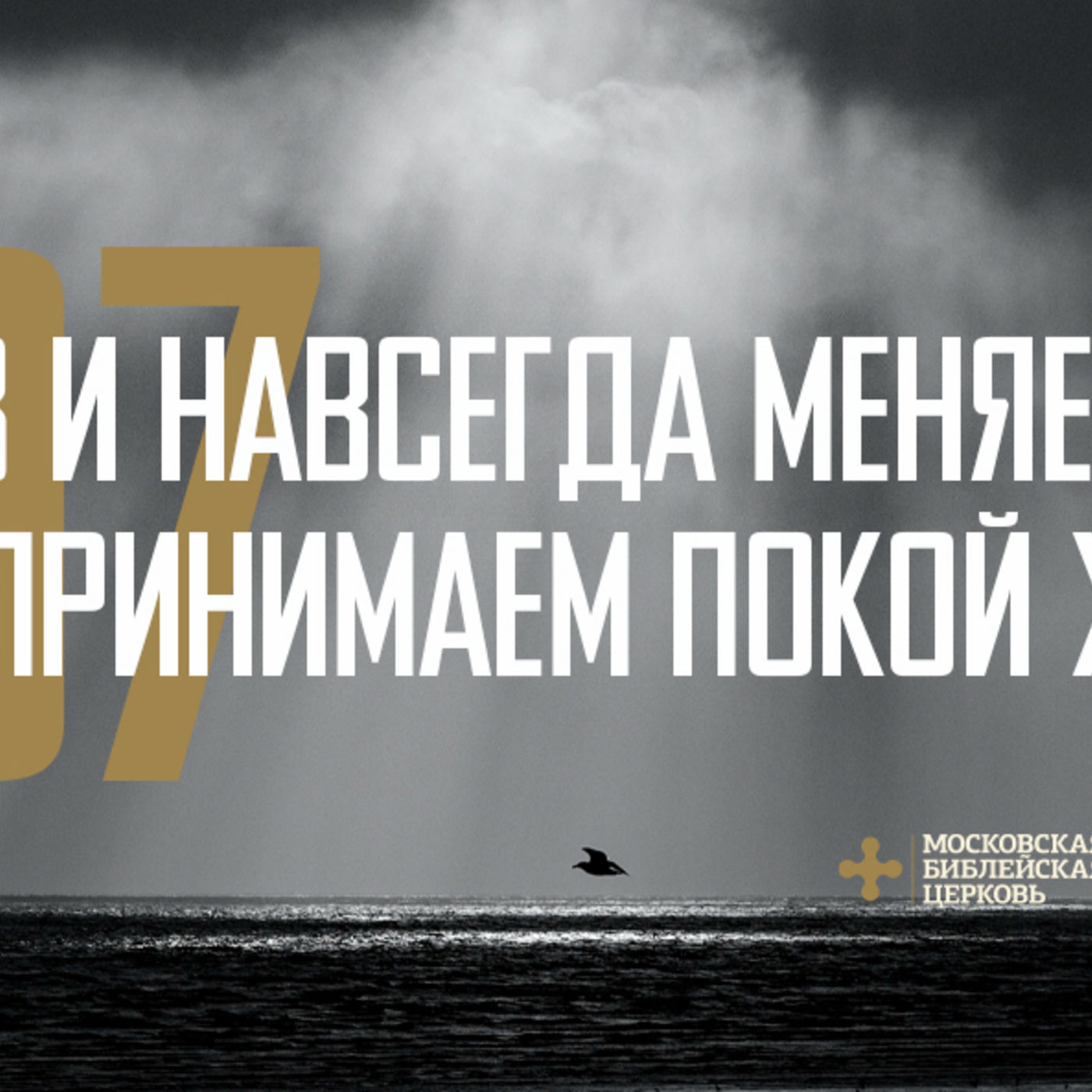Мы раз и навсегда меняемся, когда принимаем покой Христа episode artwork