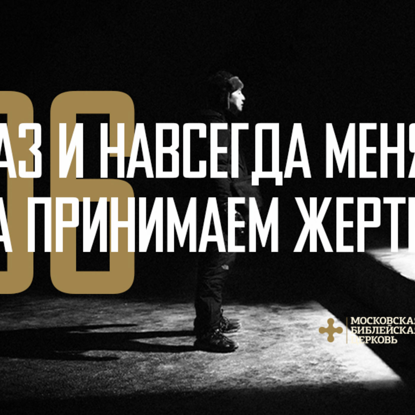 Мы раз и навсегда меняемся, когда принимаем жертву Христа episode artwork