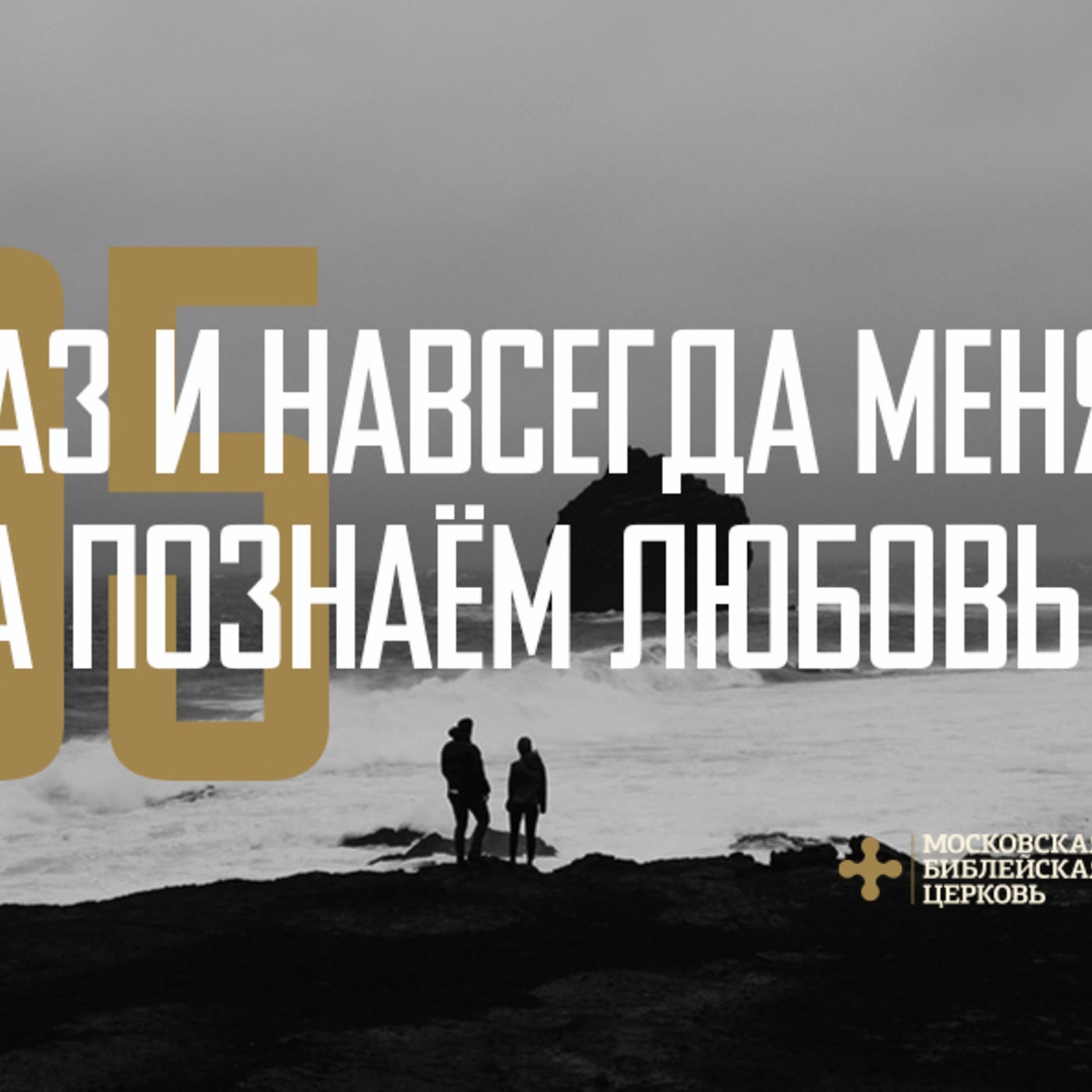Мы раз и навсегда меняемся, когда познаём любовь episode artwork
