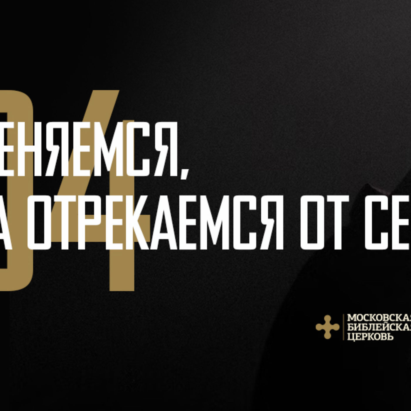 Мы меняемся, когда отрекаемся от себя episode artwork