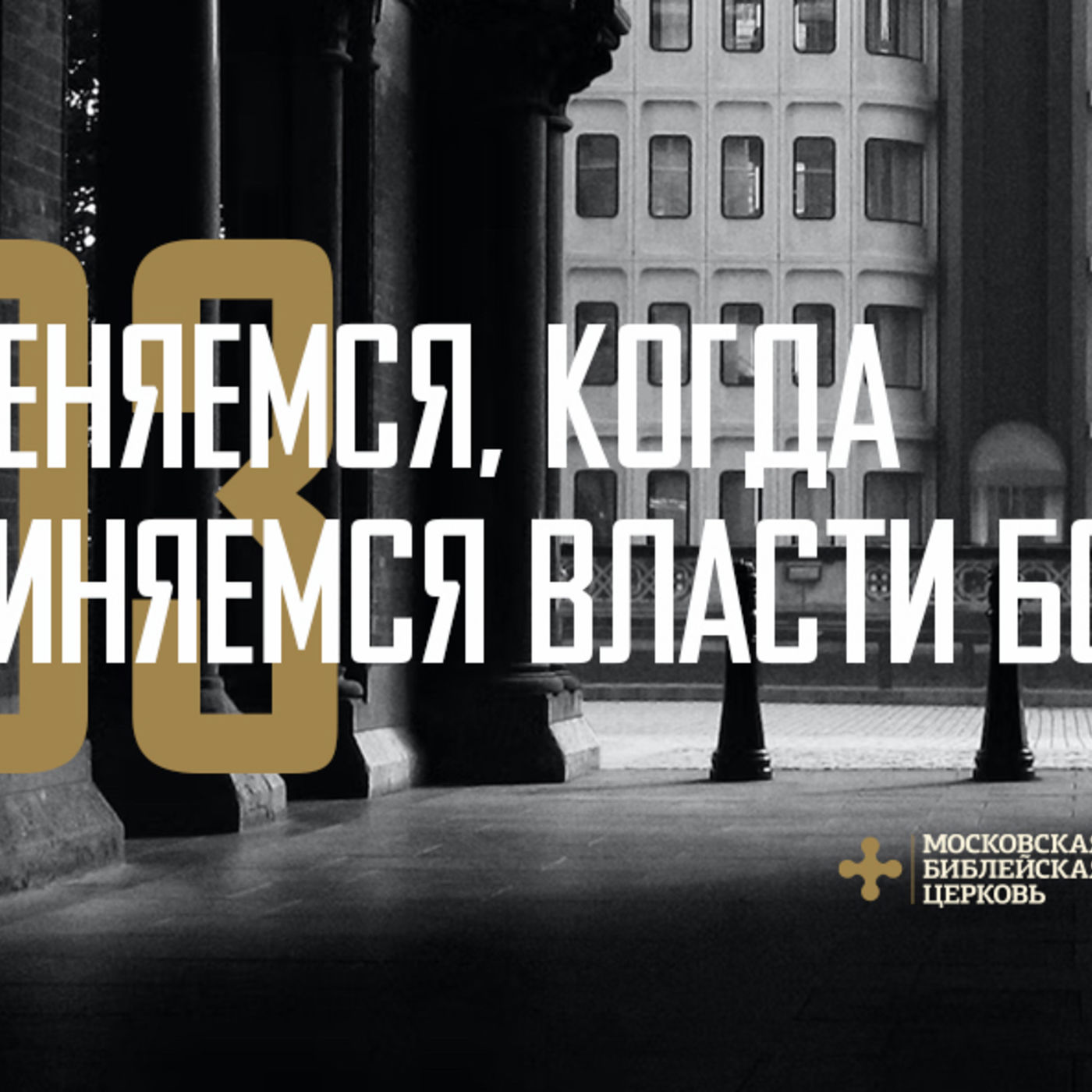 Мы раз и навсегда меняемся, когда подчиняемся власти Бога episode artwork