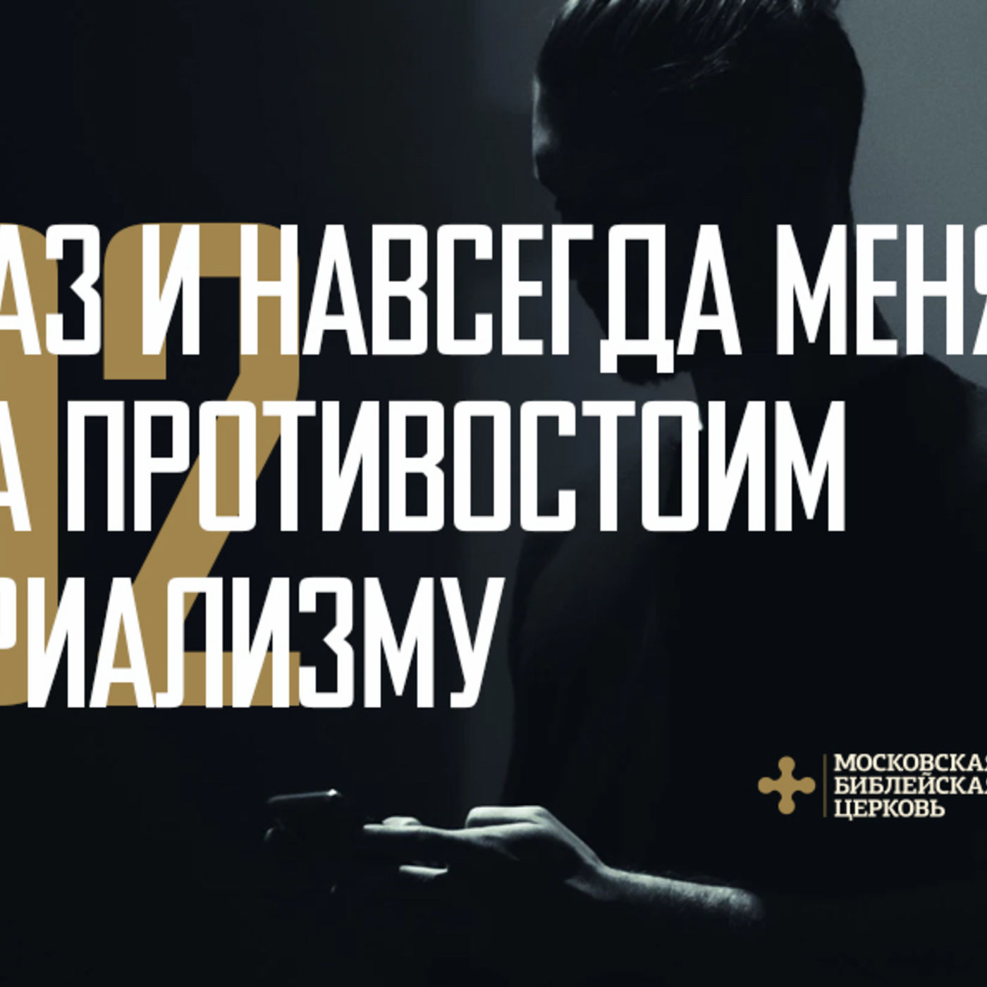 Мы раз и навсегда меняемся, когда противостоим материализму episode artwork