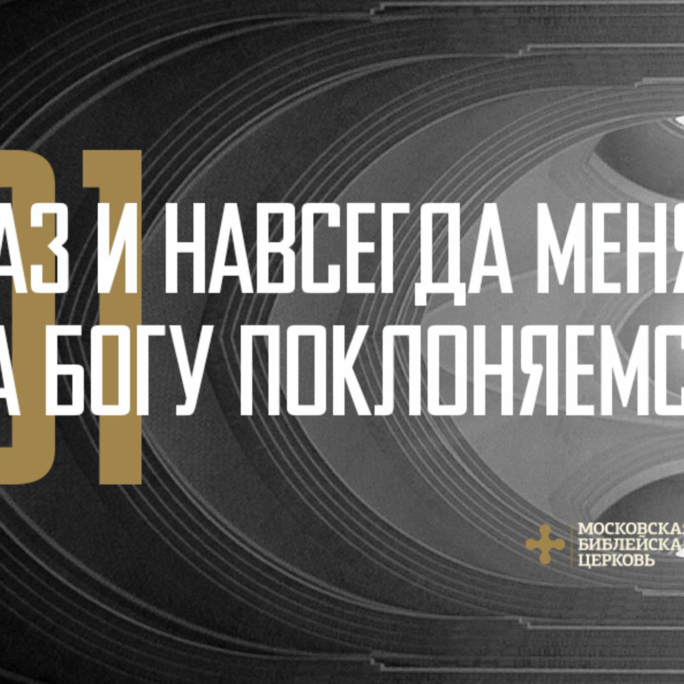 Мы раз и навсегда меняемся, когда Богу поклоняемся episode artwork