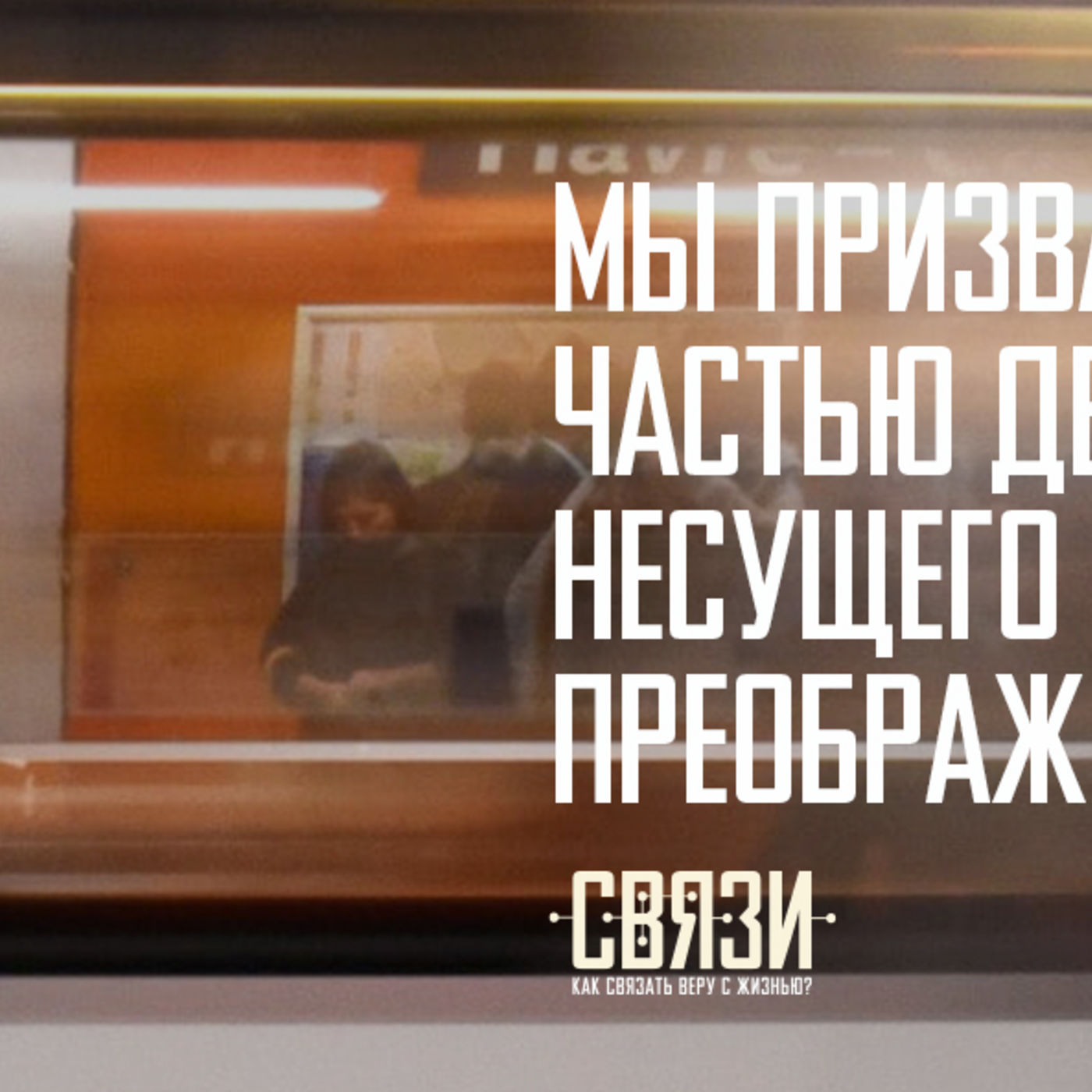Мы призваны быть частью движения, несущего миру преображение episode artwork