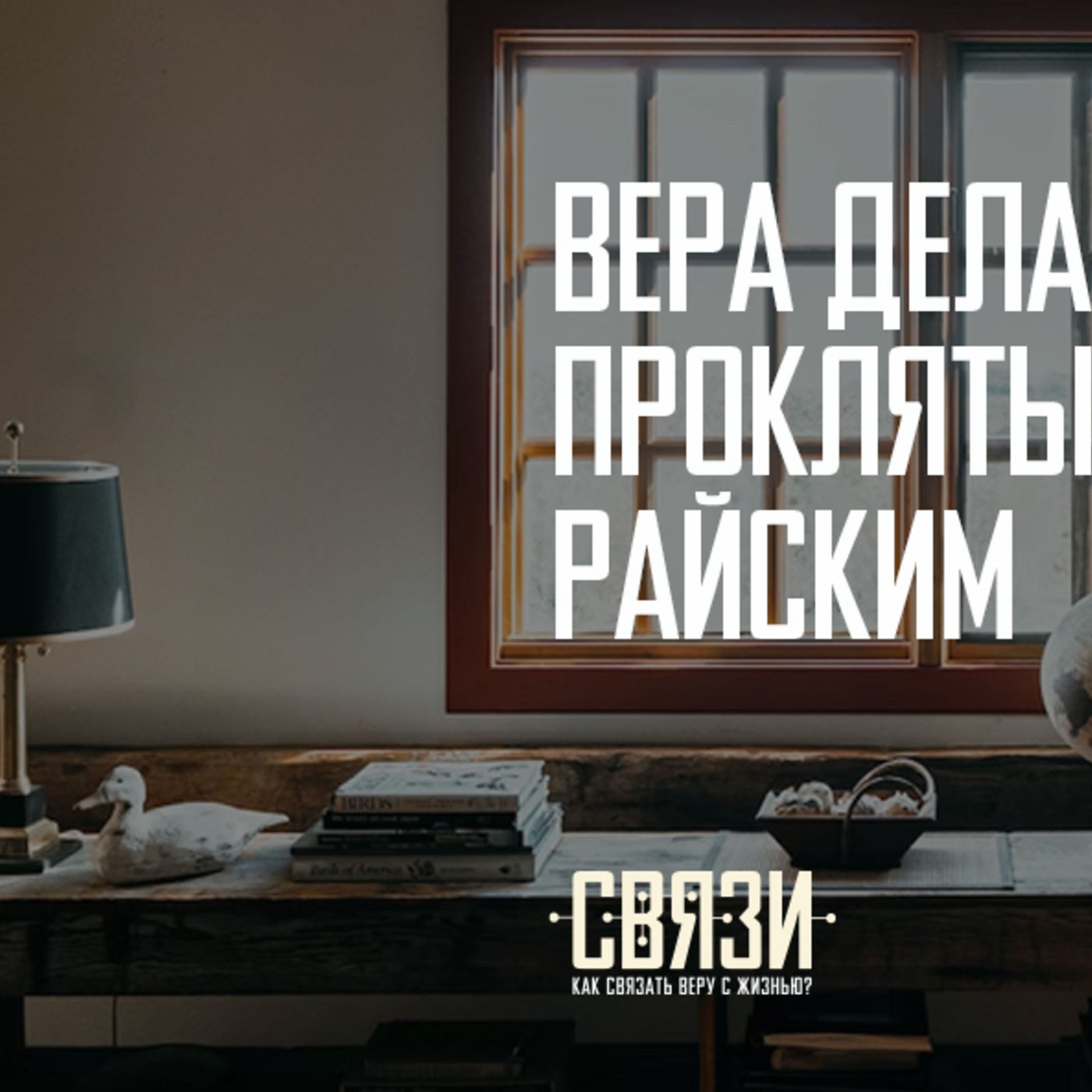 Вера делает самый проклятый земной труд райским episode artwork