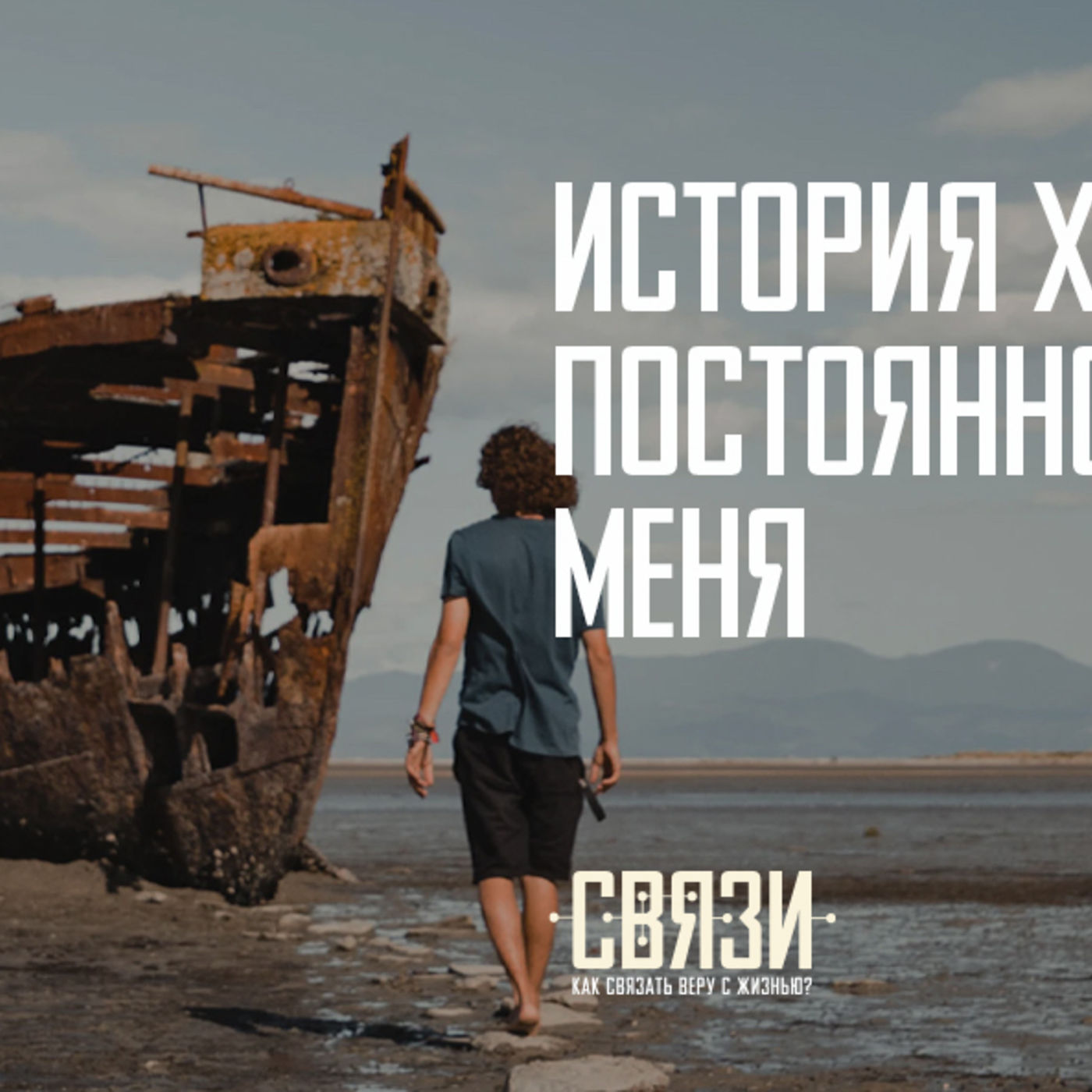 История Христа постоянно формирует меня episode artwork