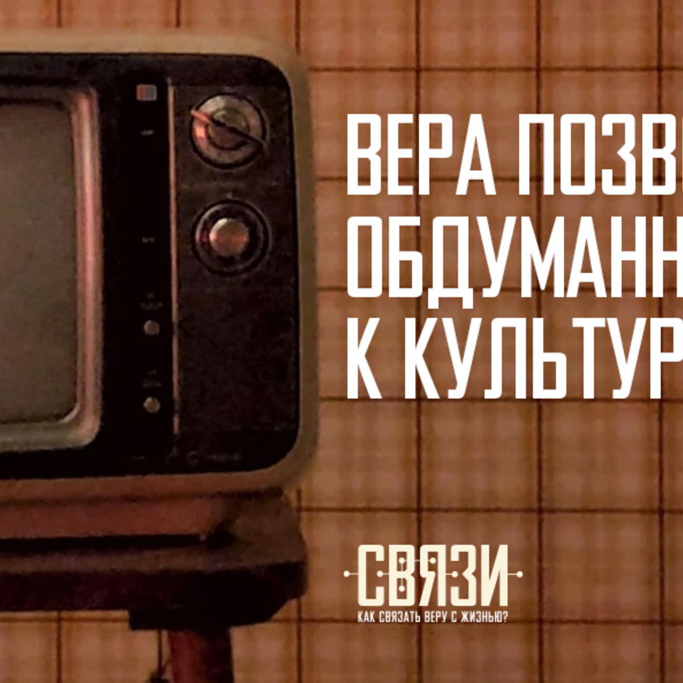 Вера позволяет обдуманно подходить к культуре episode artwork