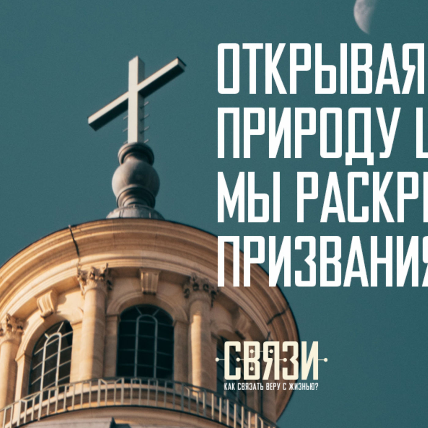 Открывая для себя природу церкви, мы раскрываем своё призвание в церкви episode artwork