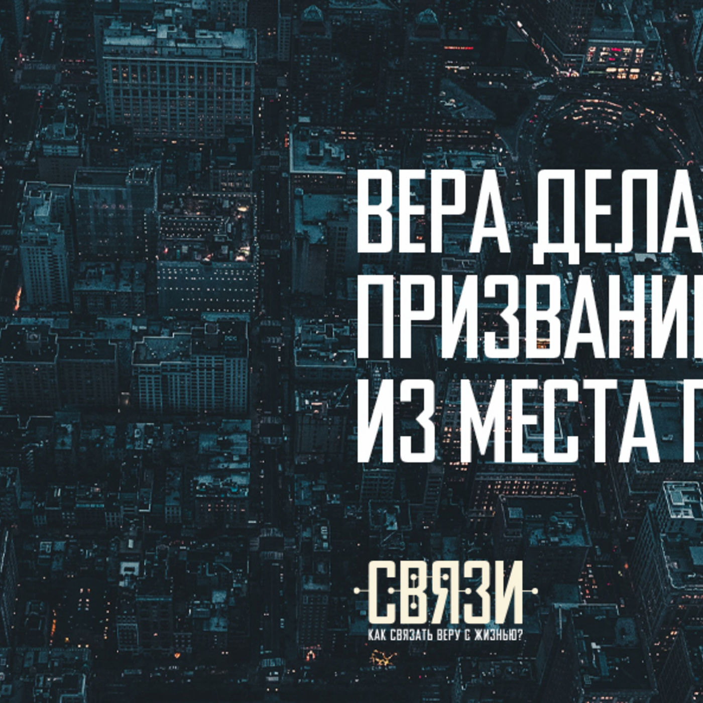 Вера город превращает в призвание из места проживания episode artwork