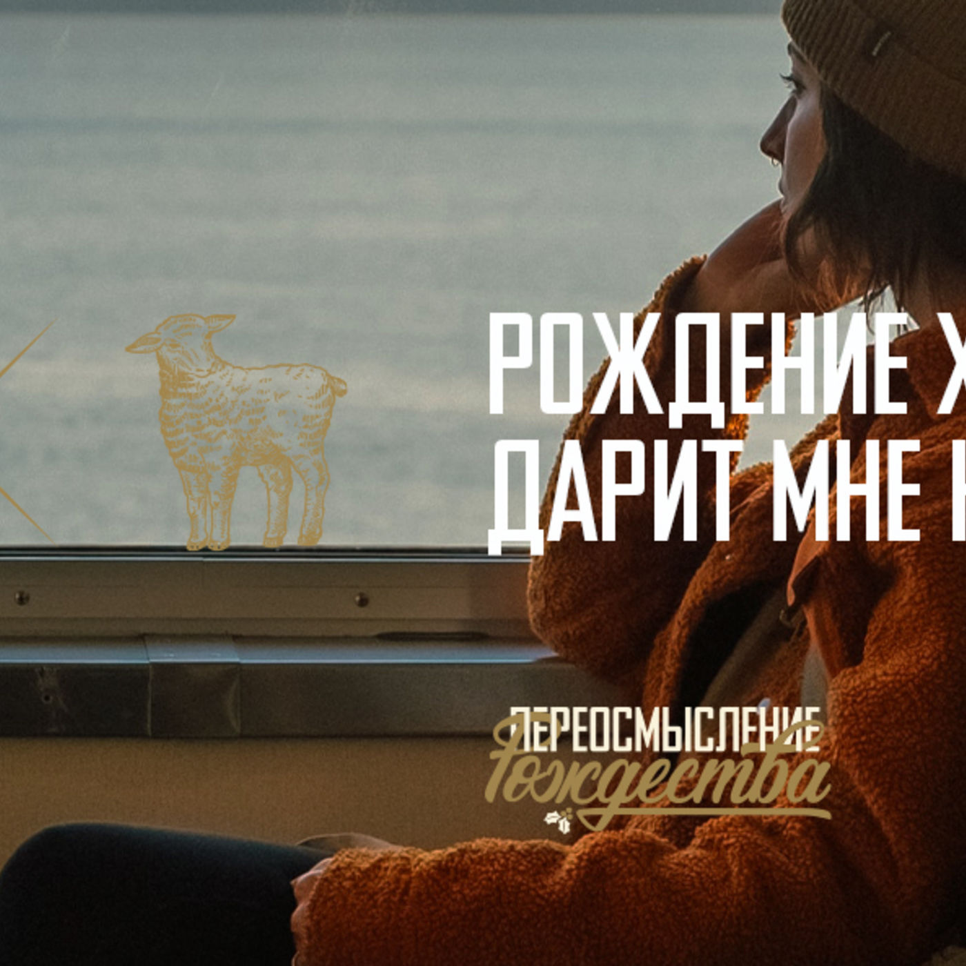 Рождение Христа дарит мне новую сущность episode artwork