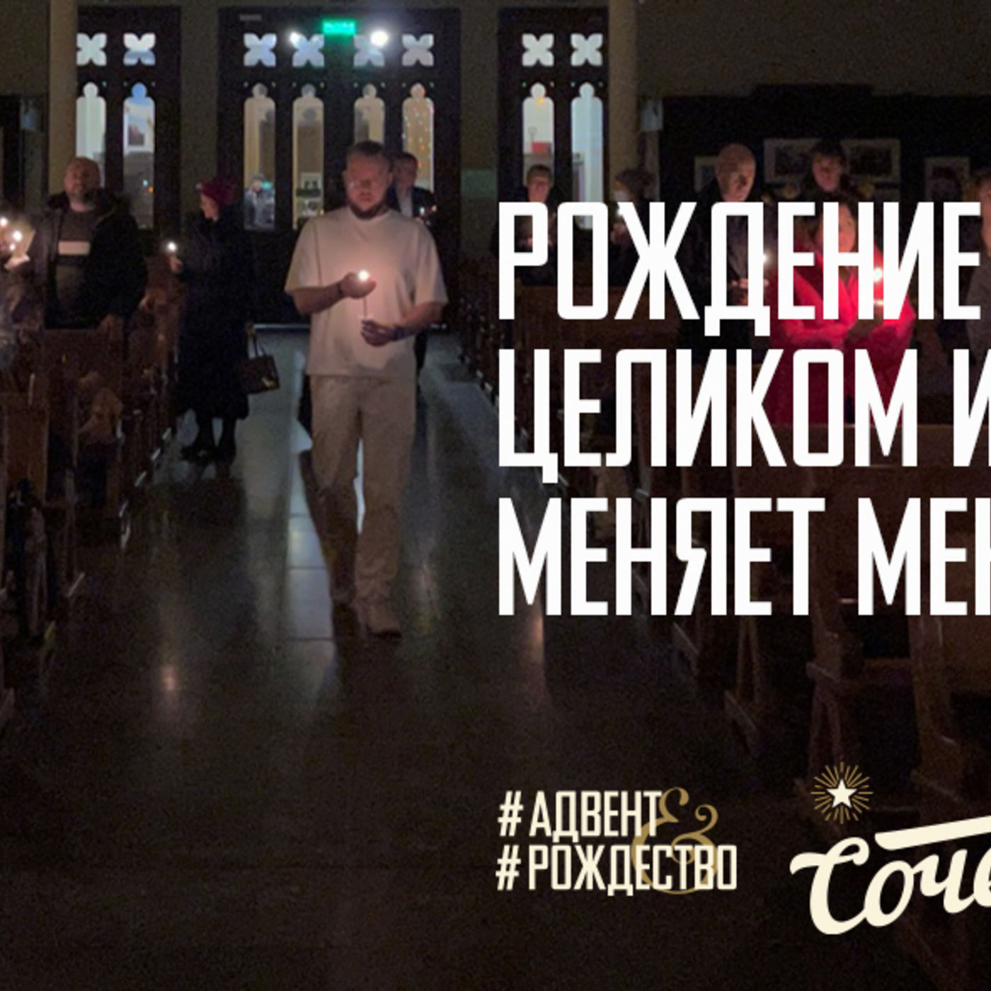 [СОЧЕЛЬНИК] Рождение Христа целиком и полностью меняет меня episode artwork
