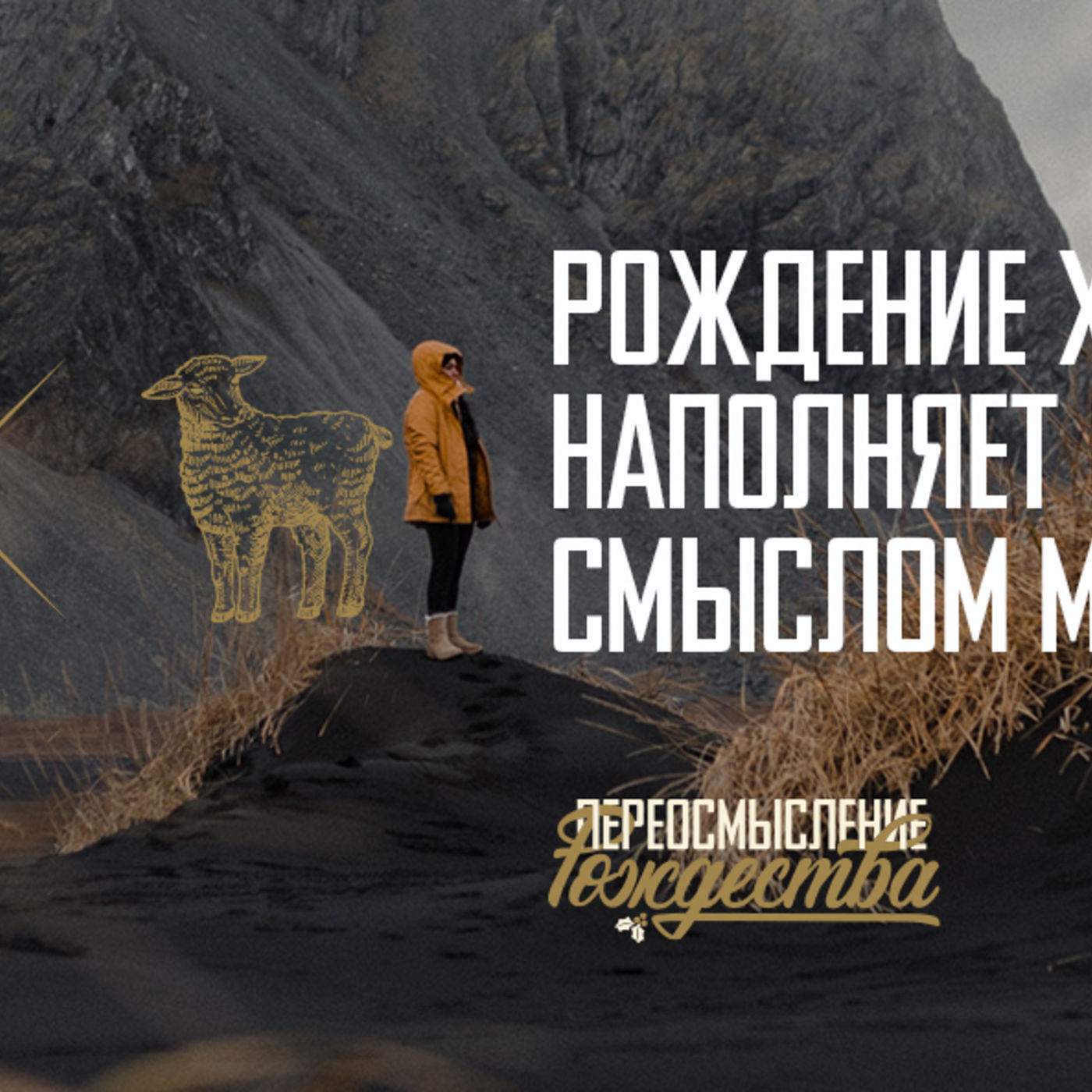Рождение Христа наполняет непреходящим смыслом мою жизнь episode artwork