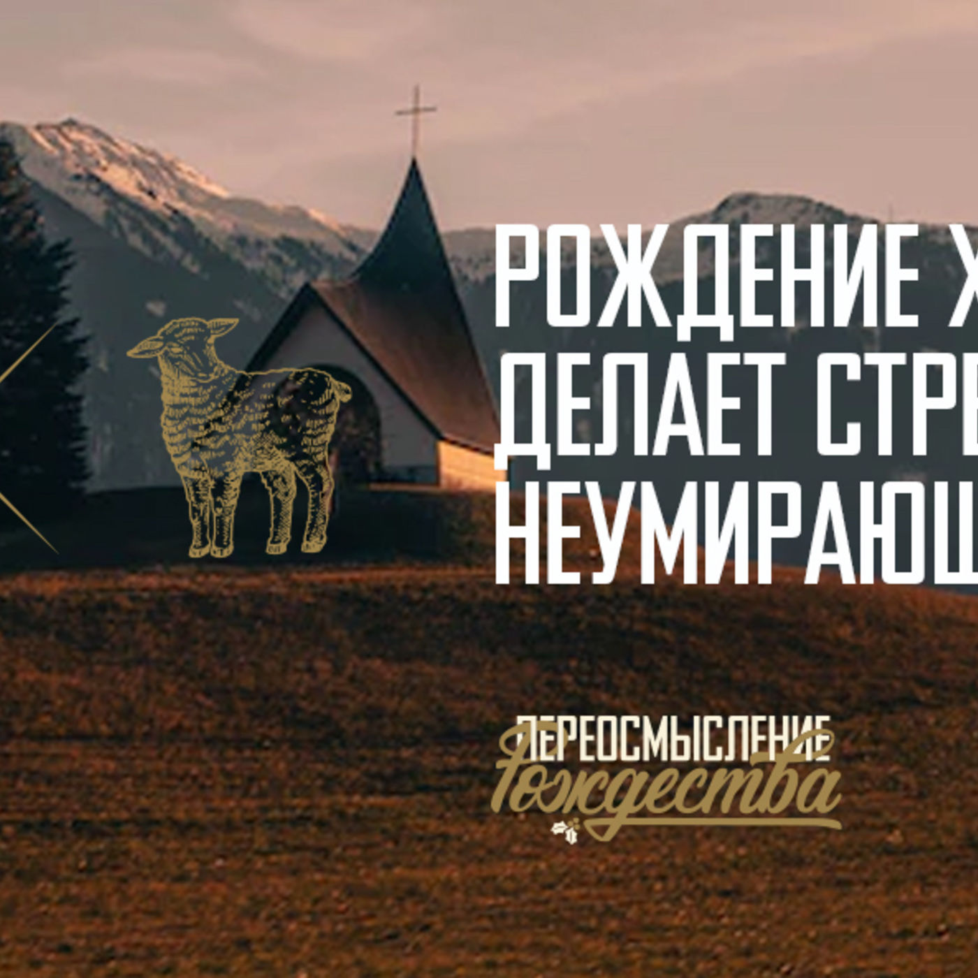 Рождение Христа делает стремления души неумирающими episode artwork