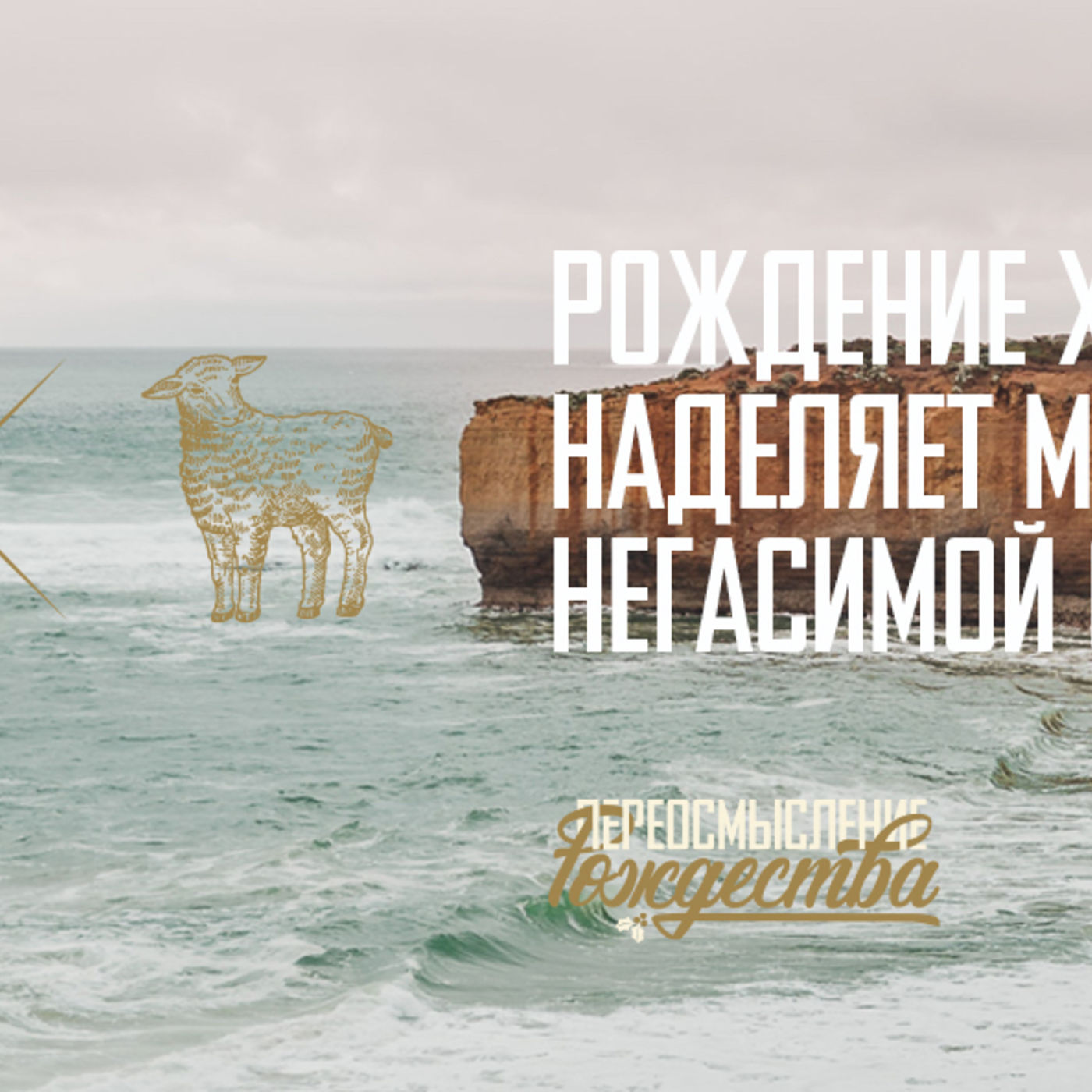 Рождение Христа наделяет меня негасимой страстью episode artwork