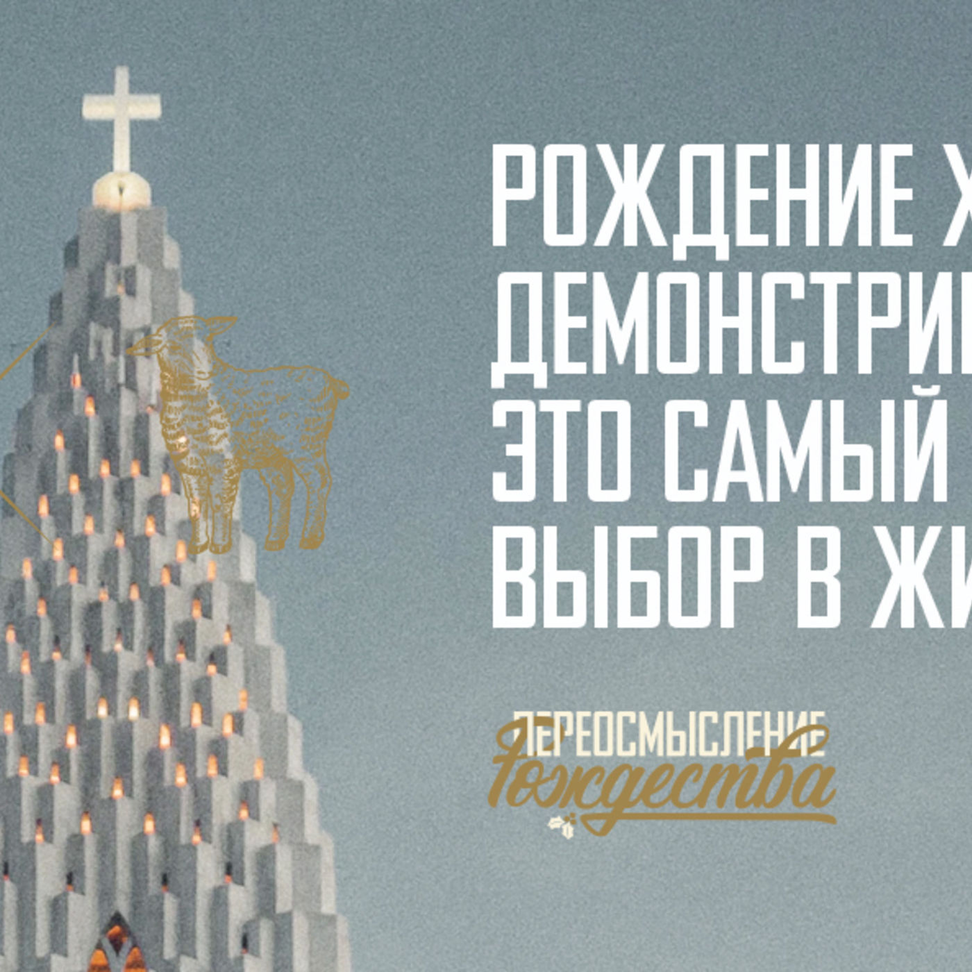 Рождение Христа демонстрирует, что вера – это самый логичный выбор в жизни episode artwork