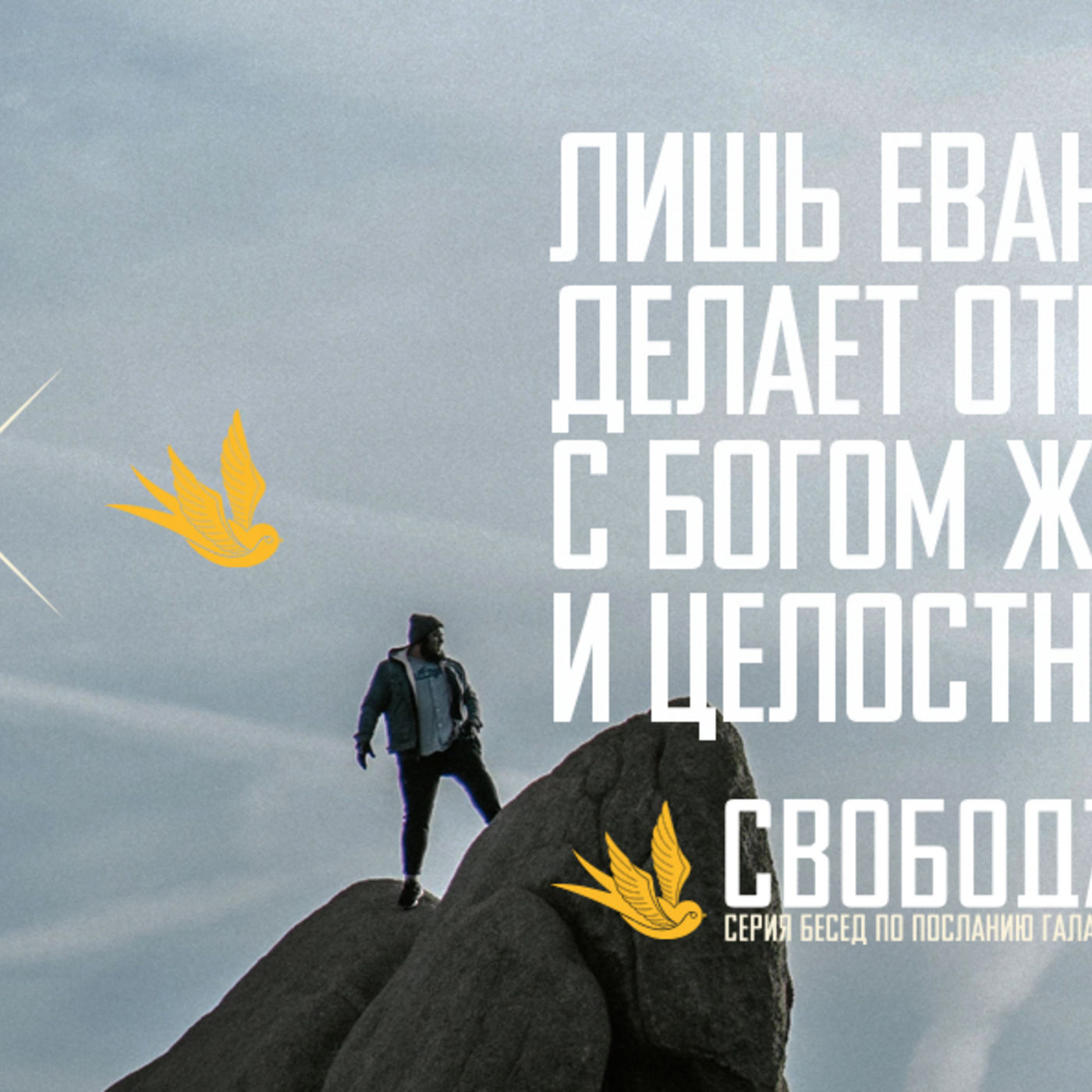 [ГАЛАТАМ 005] Лишь Евангелие Христа делает отношения с Богом живыми и целостными episode artwork