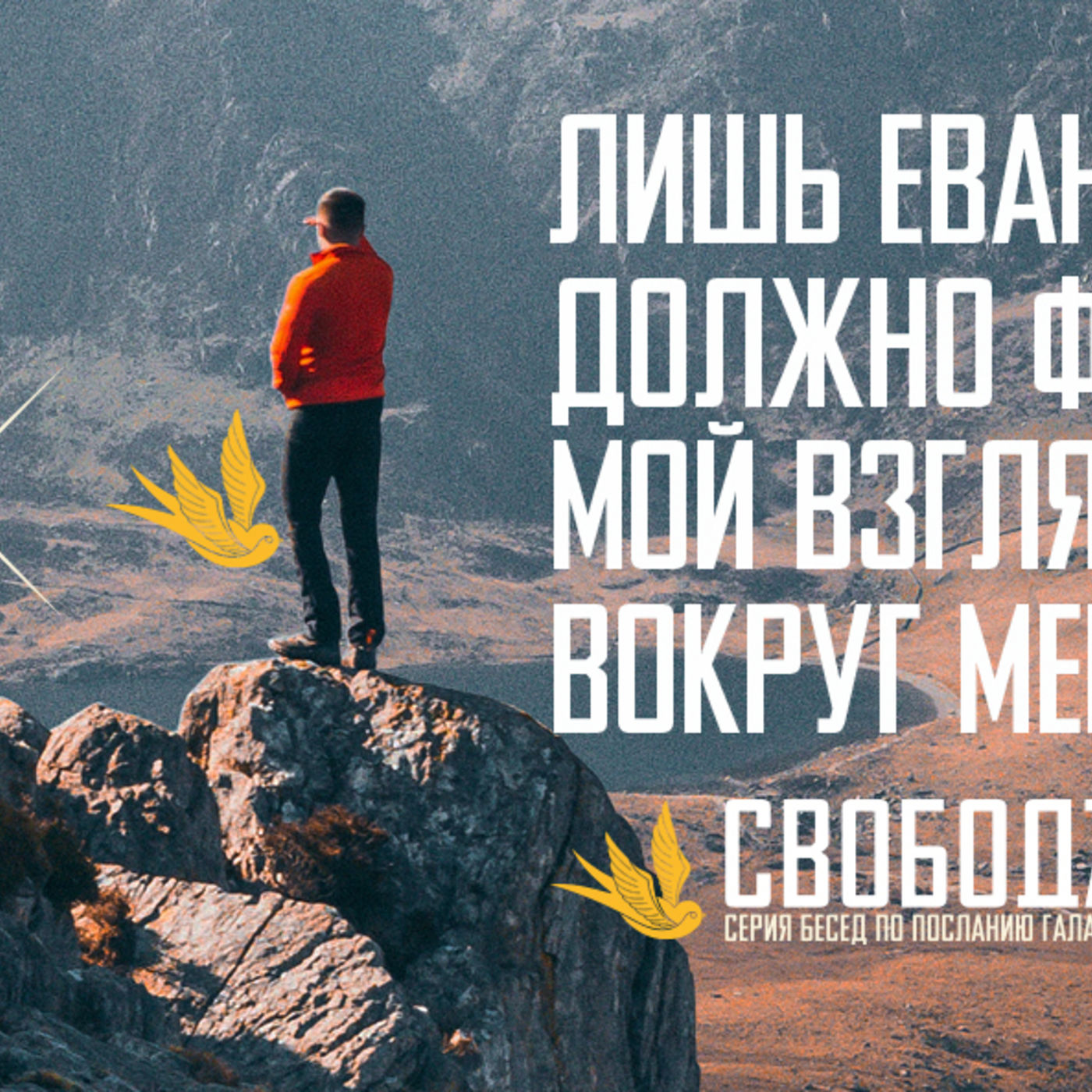 [ГАЛАТАМ 001] Лишь Евангелие Христа должно формировать мой взгляд на всё вокруг меня episode artwork