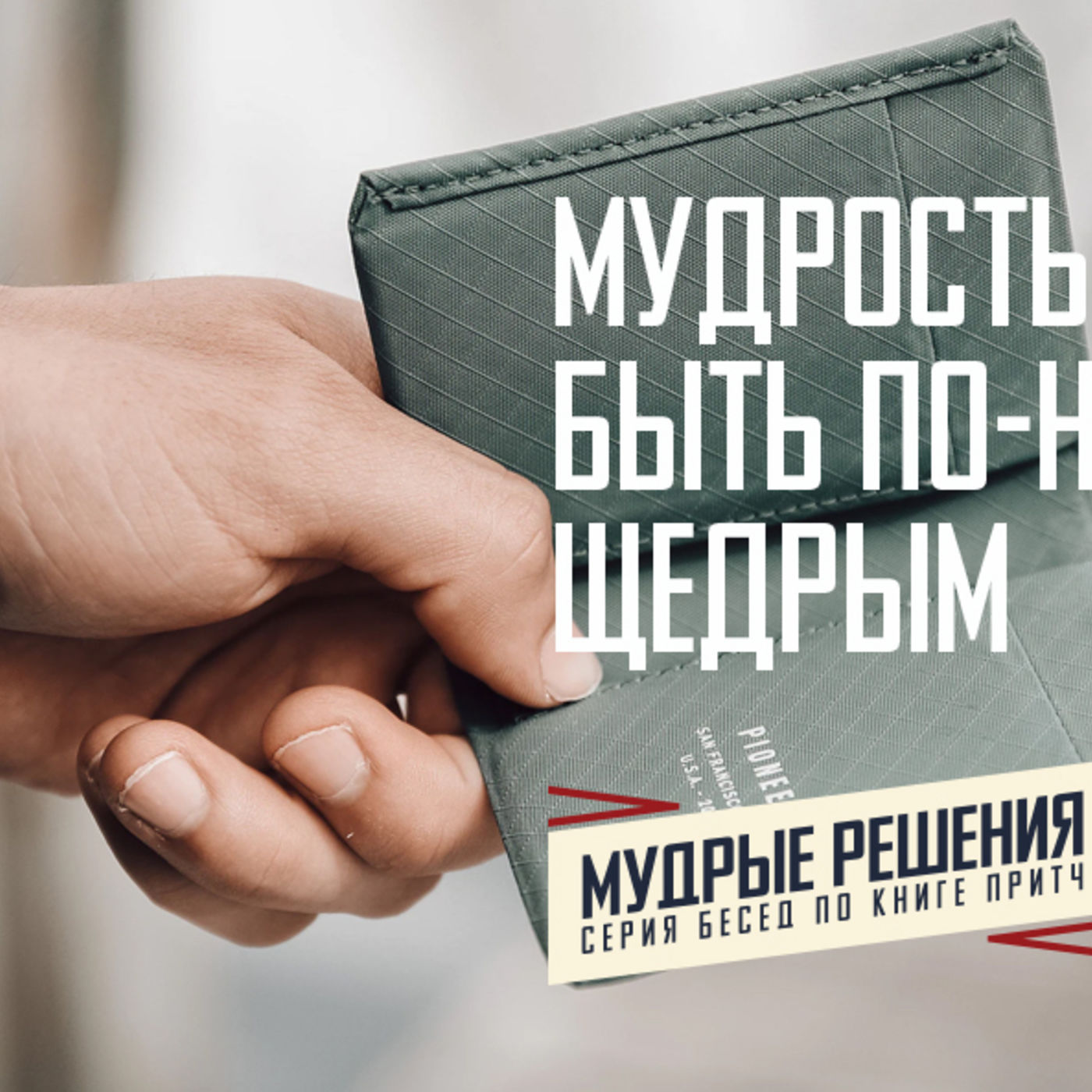 [ПРИТЧИ 011] Мудрость позволяет быть по-настоящему щедрым episode artwork