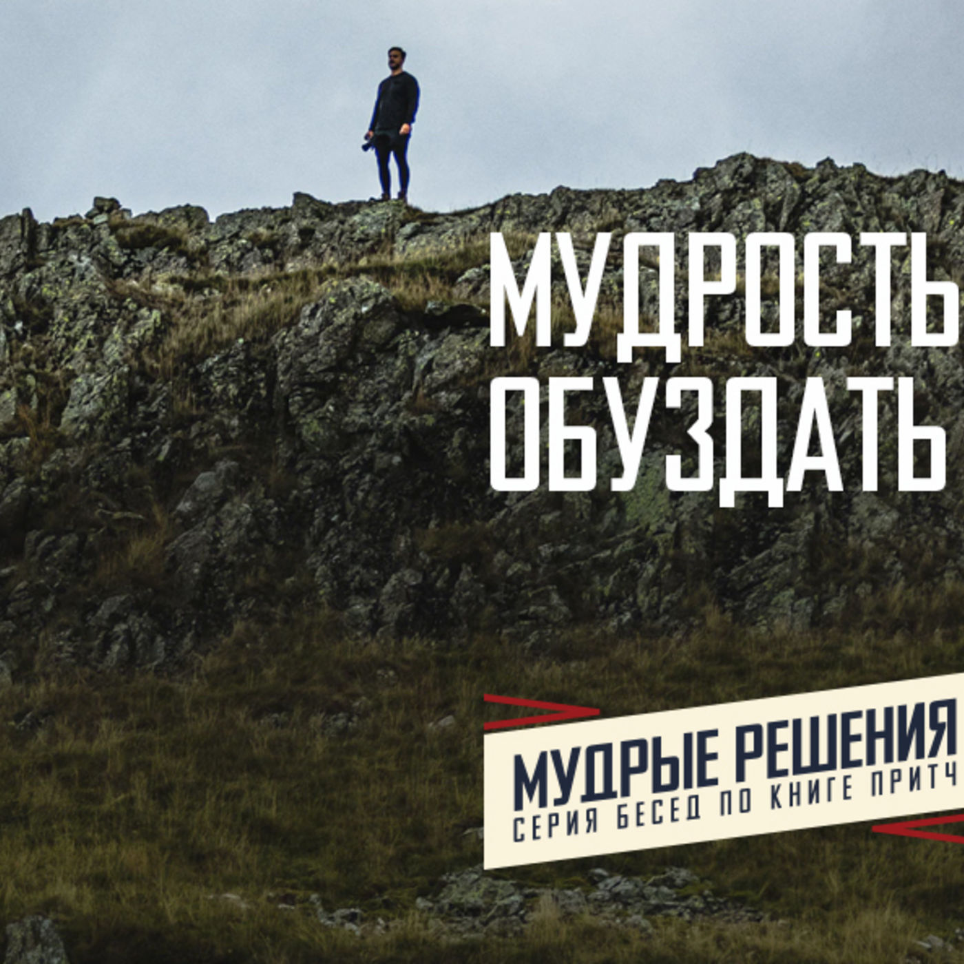 [ПРИТЧИ 010] Мудрость позволяет обуздать сердце episode artwork