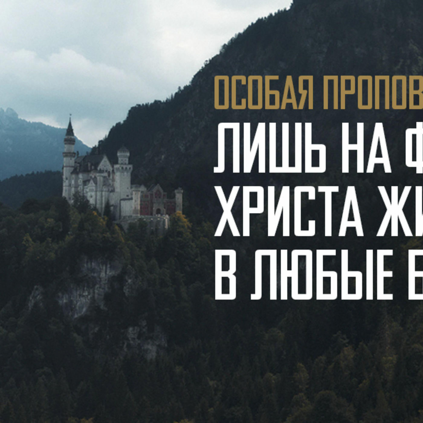 Лишь на фундаменте Христа жизнь устоит в любые бури episode artwork