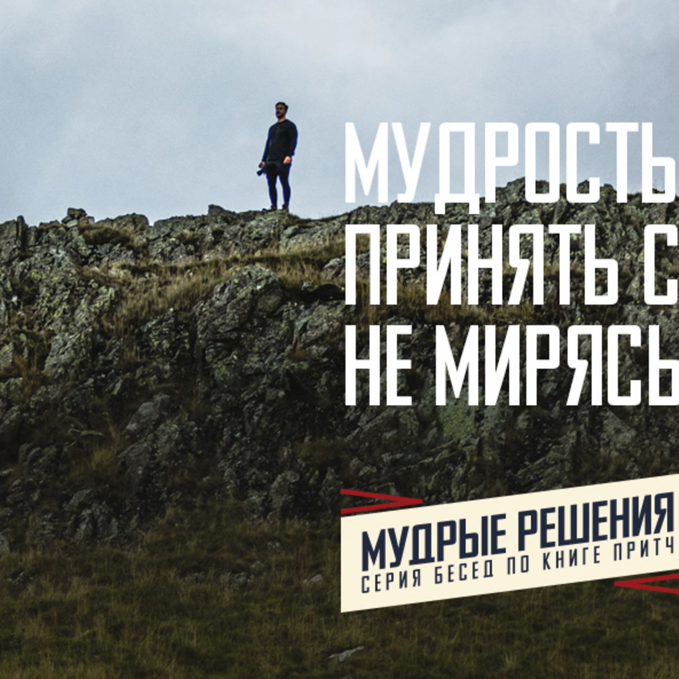 [ПРИТЧИ 009] Мудрость позволяет принять себя, не мирясь с тем, кто я episode artwork
