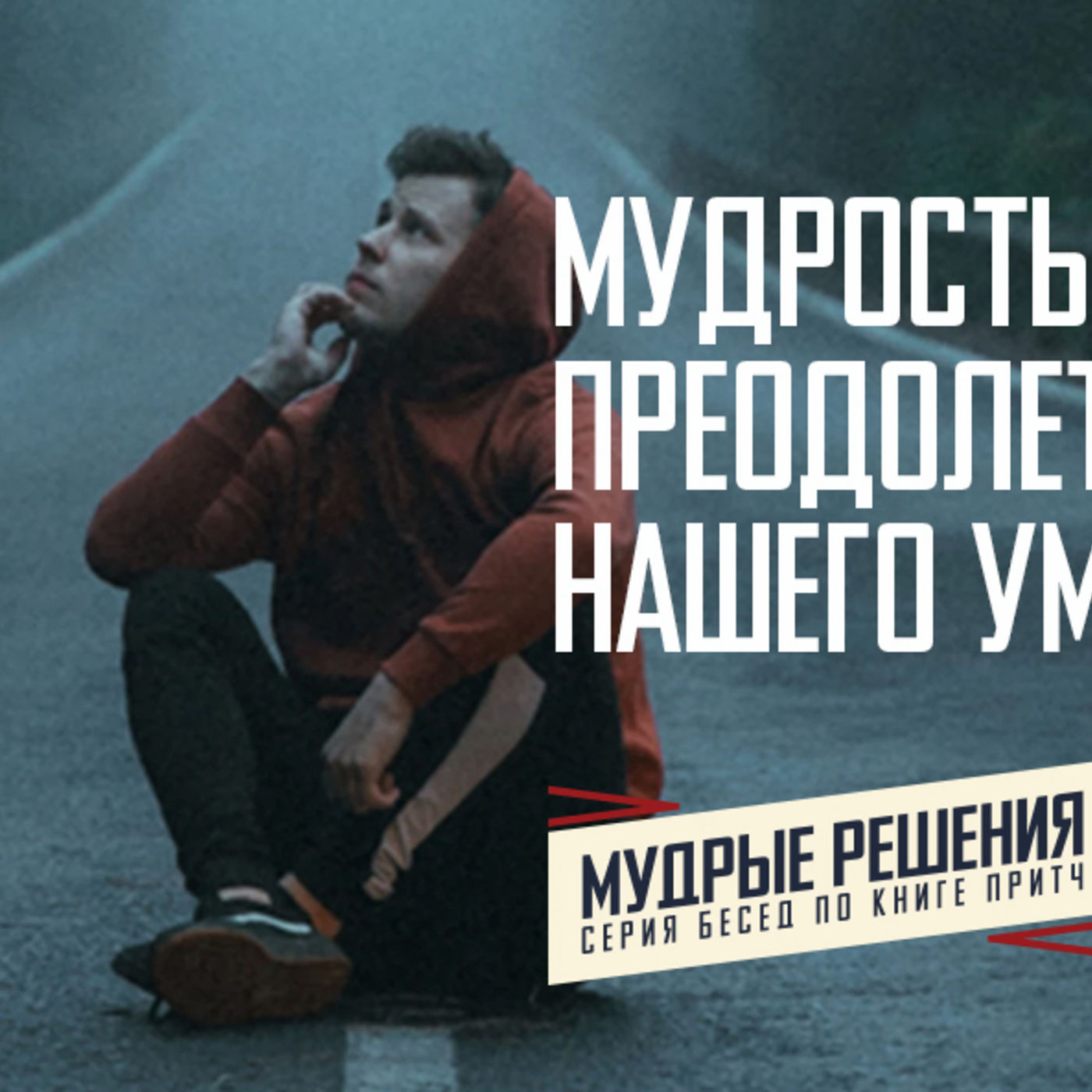 [ПРИТЧИ 008] Мудрость позволяет преодолеть ограниченность нашего ума episode artwork