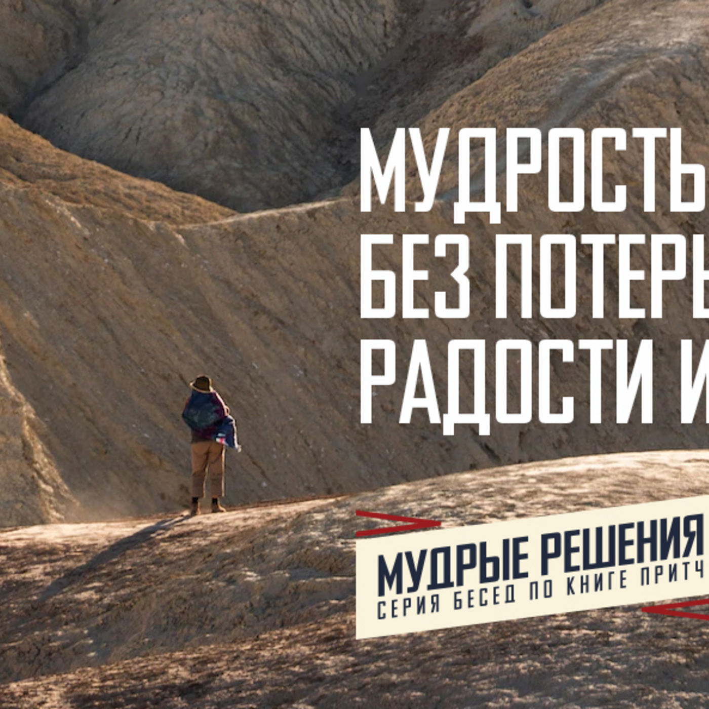[ПРИТЧИ 007] Мудрость позволяет без потерь преодолеть радости и горести episode artwork