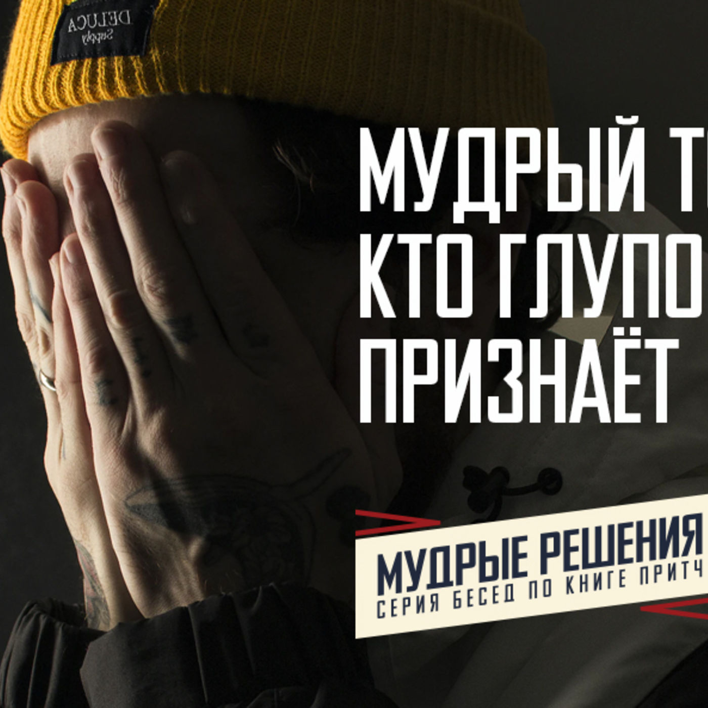 [ПРИТЧИ 006] Мудрый тот, кто глупость свою признаёт episode artwork
