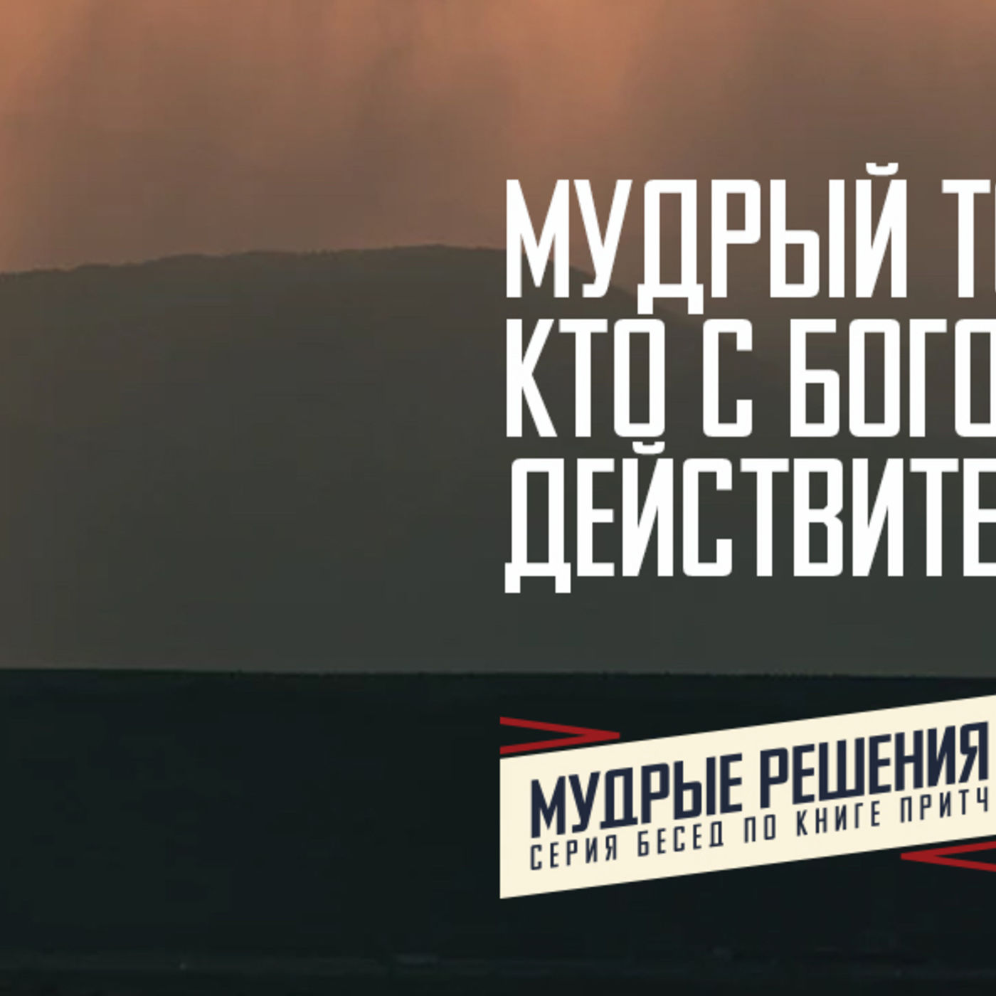 [ПРИТЧИ 005] Мудрый тот, кто с Богом действительно живёт episode artwork