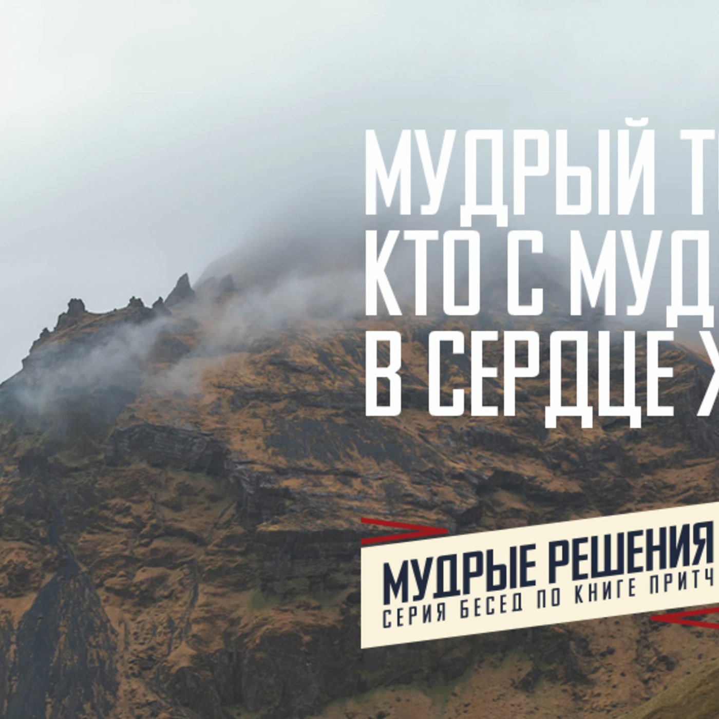 [ПРИТЧИ 004] Мудрый тот, кто с мудростью в сердце живёт episode artwork