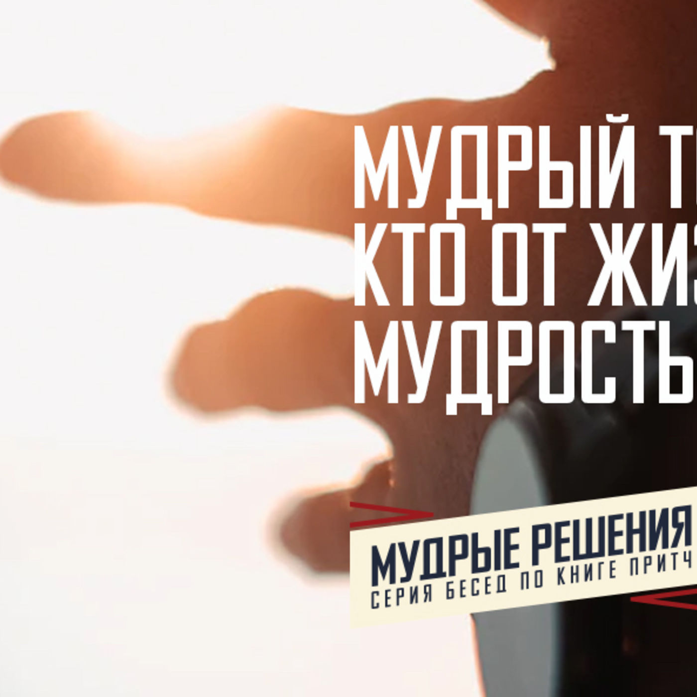 [ПРИТЧИ 003] Мудрый тот, кто от жизни мудрость берёт episode artwork