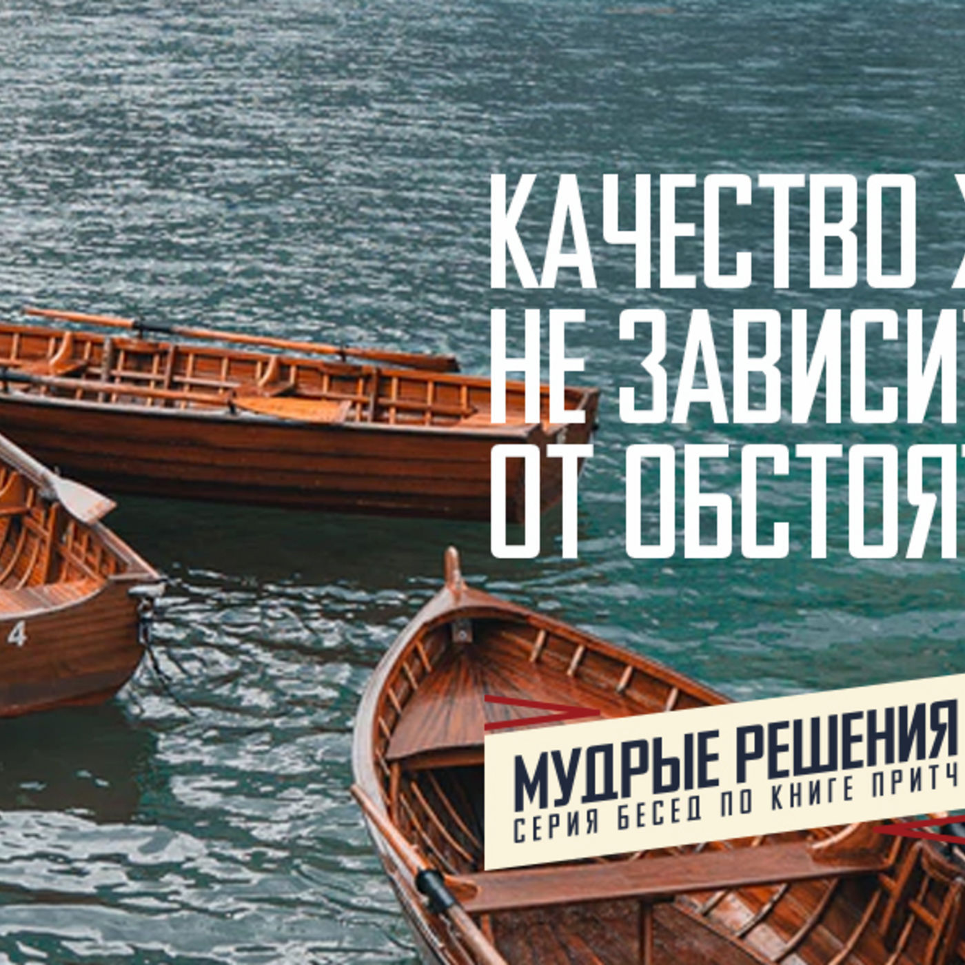 [ПРИТЧИ 002] Качество жизни не зависит от обстоятельств episode artwork