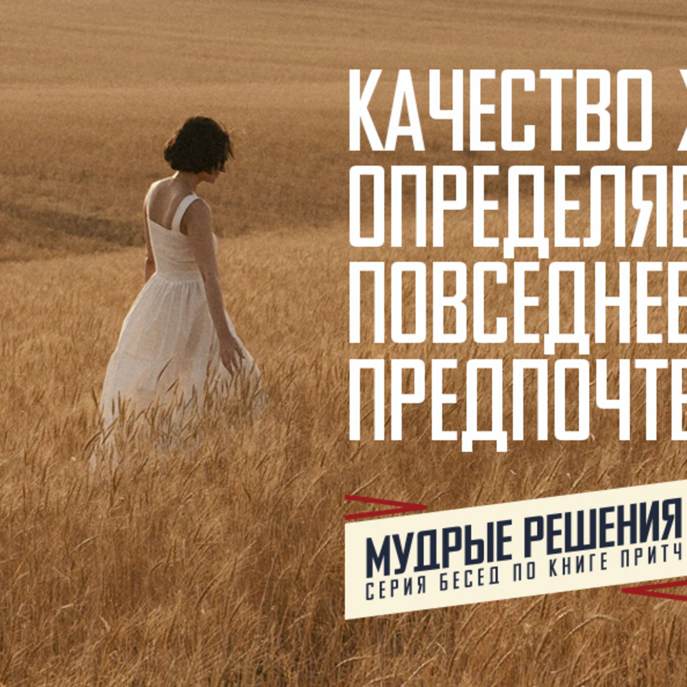 [ПРИТЧИ 001] Качество жизни определяется повседневными предпочтениями episode artwork