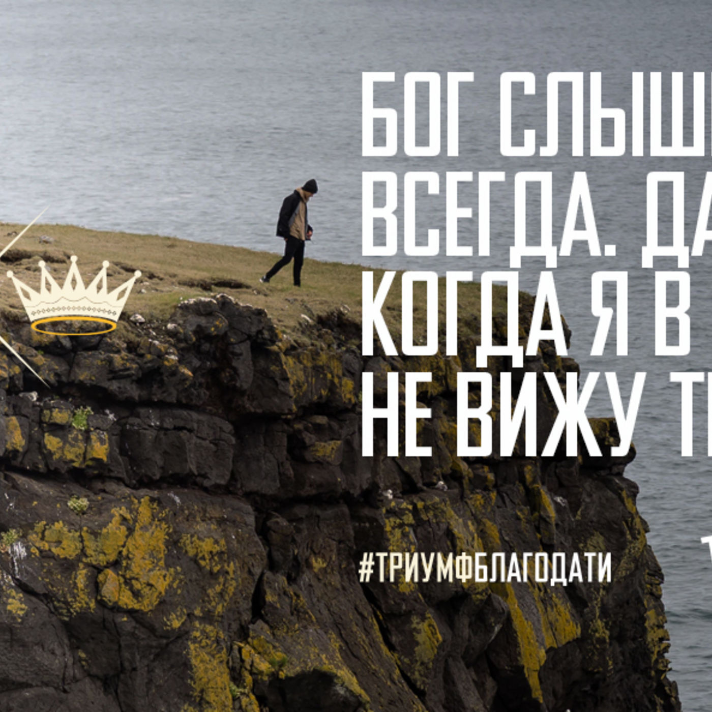 [МАТФЕЙ 093] Бог слышит меня всегда. Даже тогда, когда в трудностях я не вижу Творца episode artwork