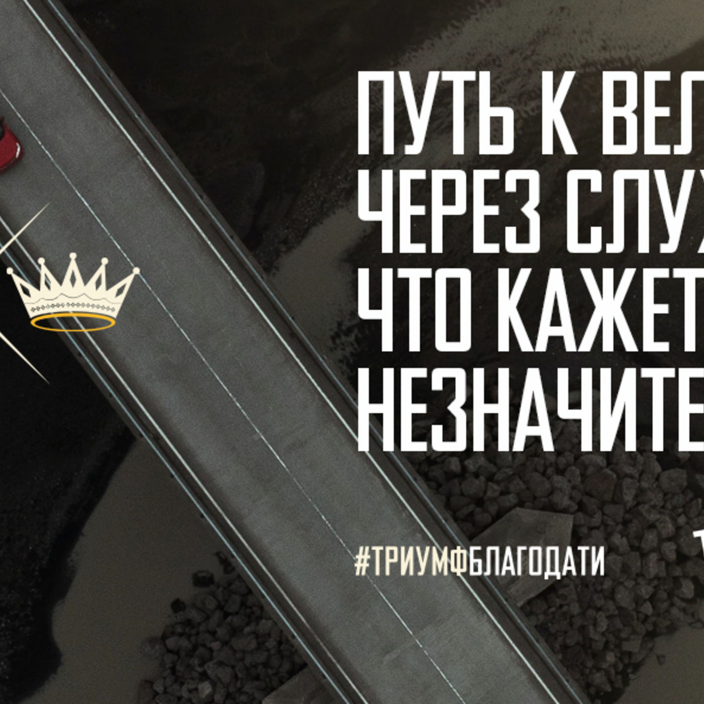 [МАТФЕЙ 092] Путь к величию лежит через служение, что кажется незначительным episode artwork
