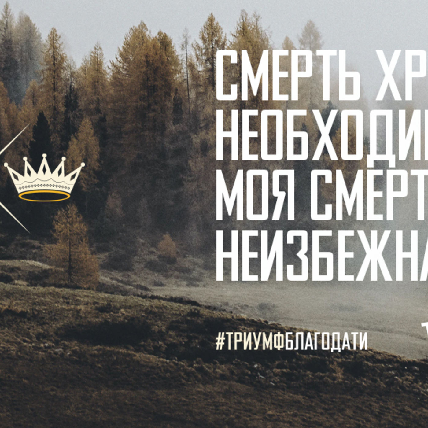 Смерть Христа была необходима, потому что моя смерть была неизбежна episode artwork