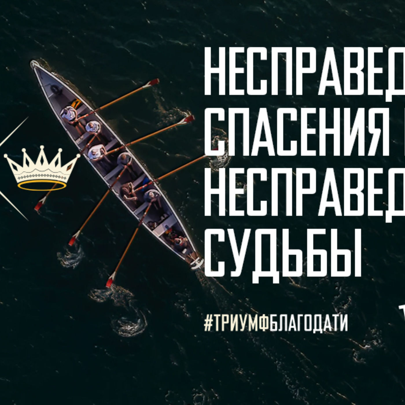 Несправедливость спасения помогает преодолеть несправедливость судьбы episode artwork