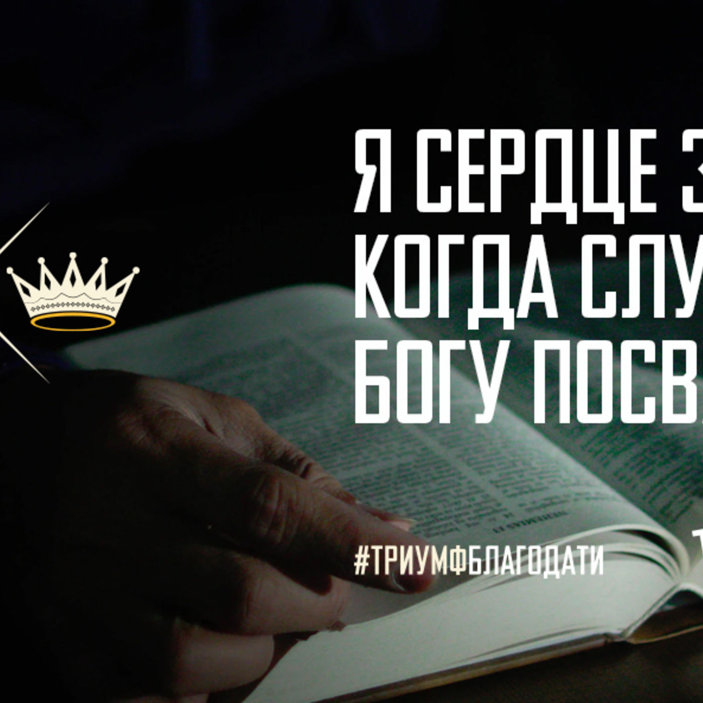 Я сердце защищаю, когда служение Богу посвящаю episode artwork