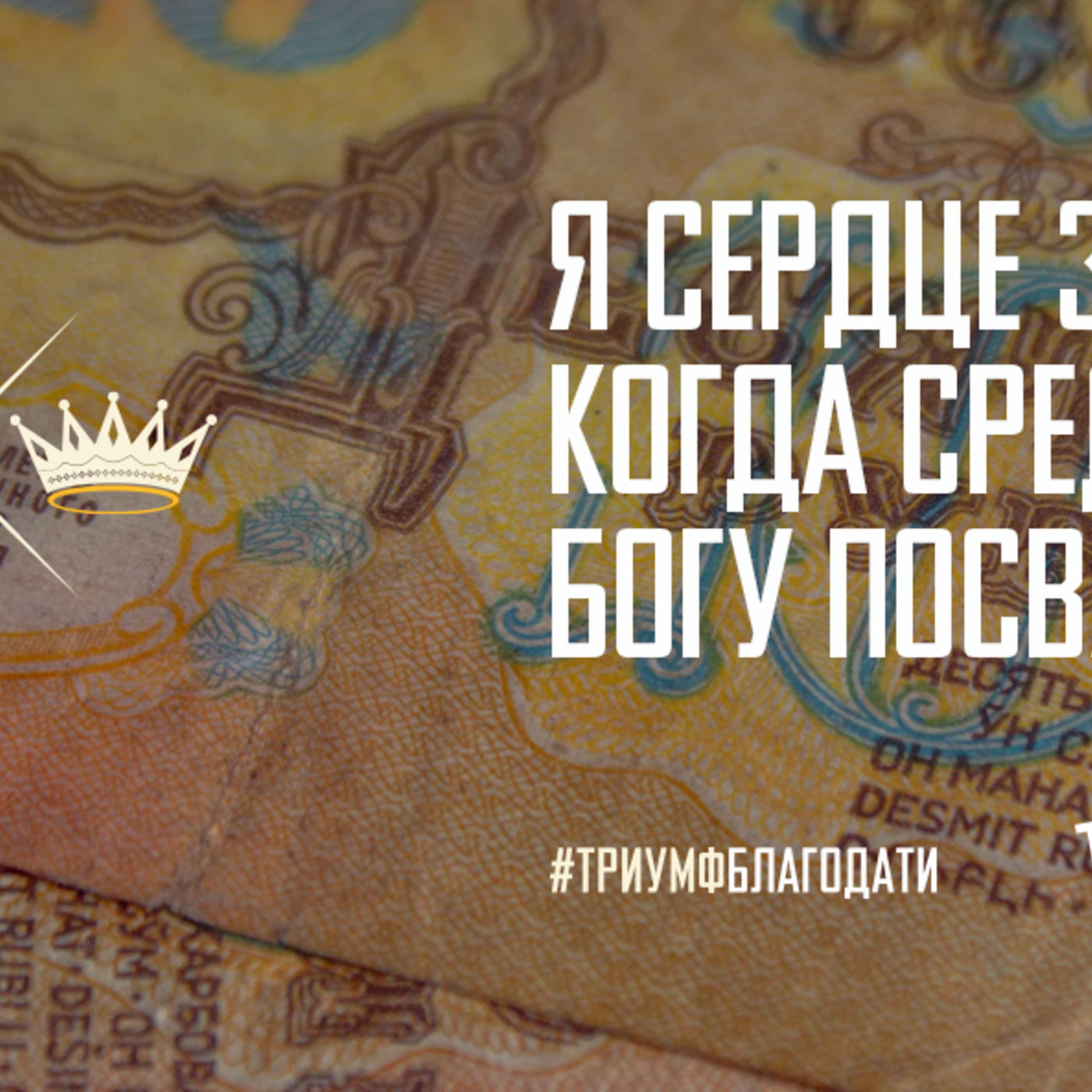 Я сердце защищаю, когда средства Богу посвящаю episode artwork