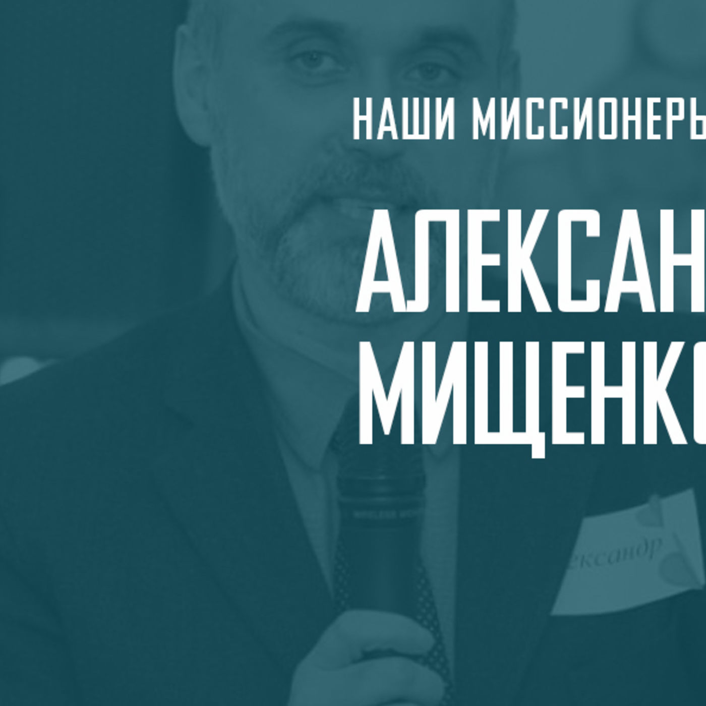Служение Александра и Ларисы Мищенко episode artwork