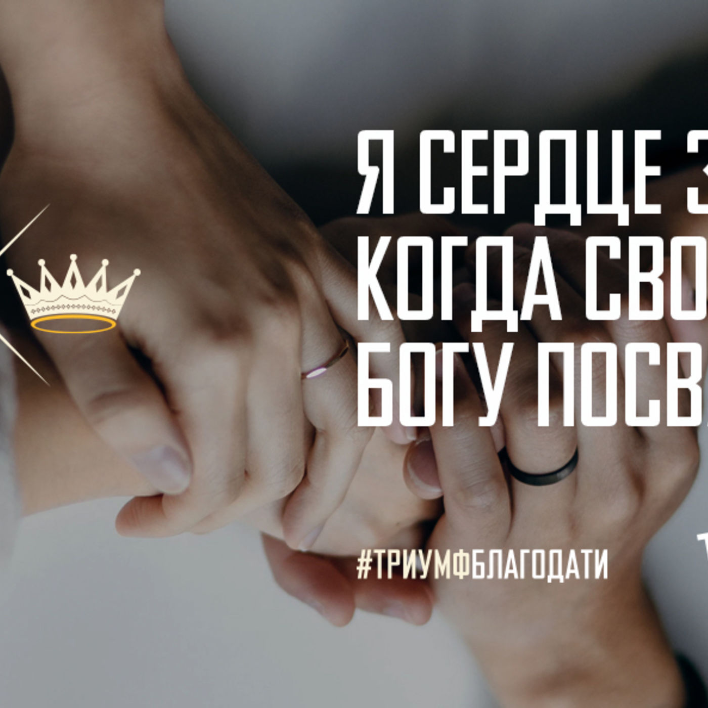 Я сердце защищаю, когда свободу Богу посвящаю episode artwork