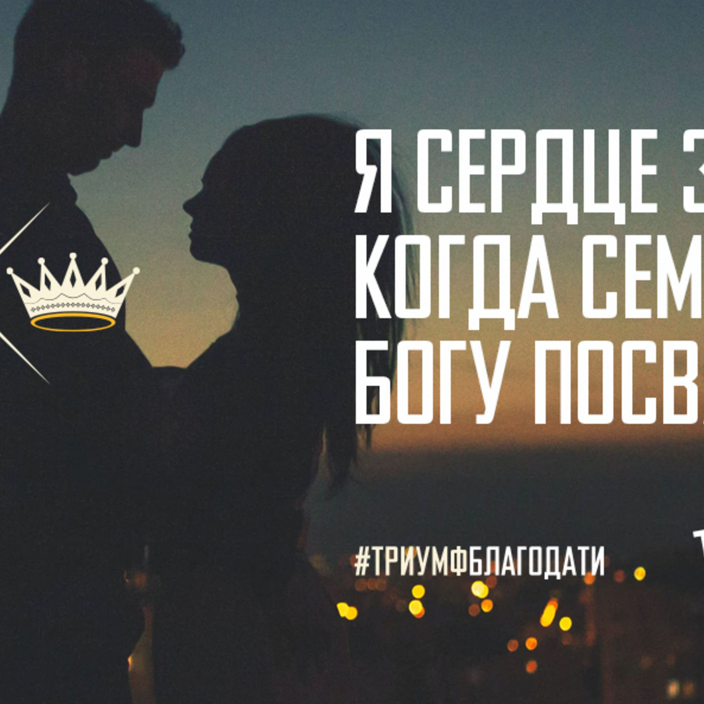 Я сердце защищаю, когда семью Богу посвящаю episode artwork