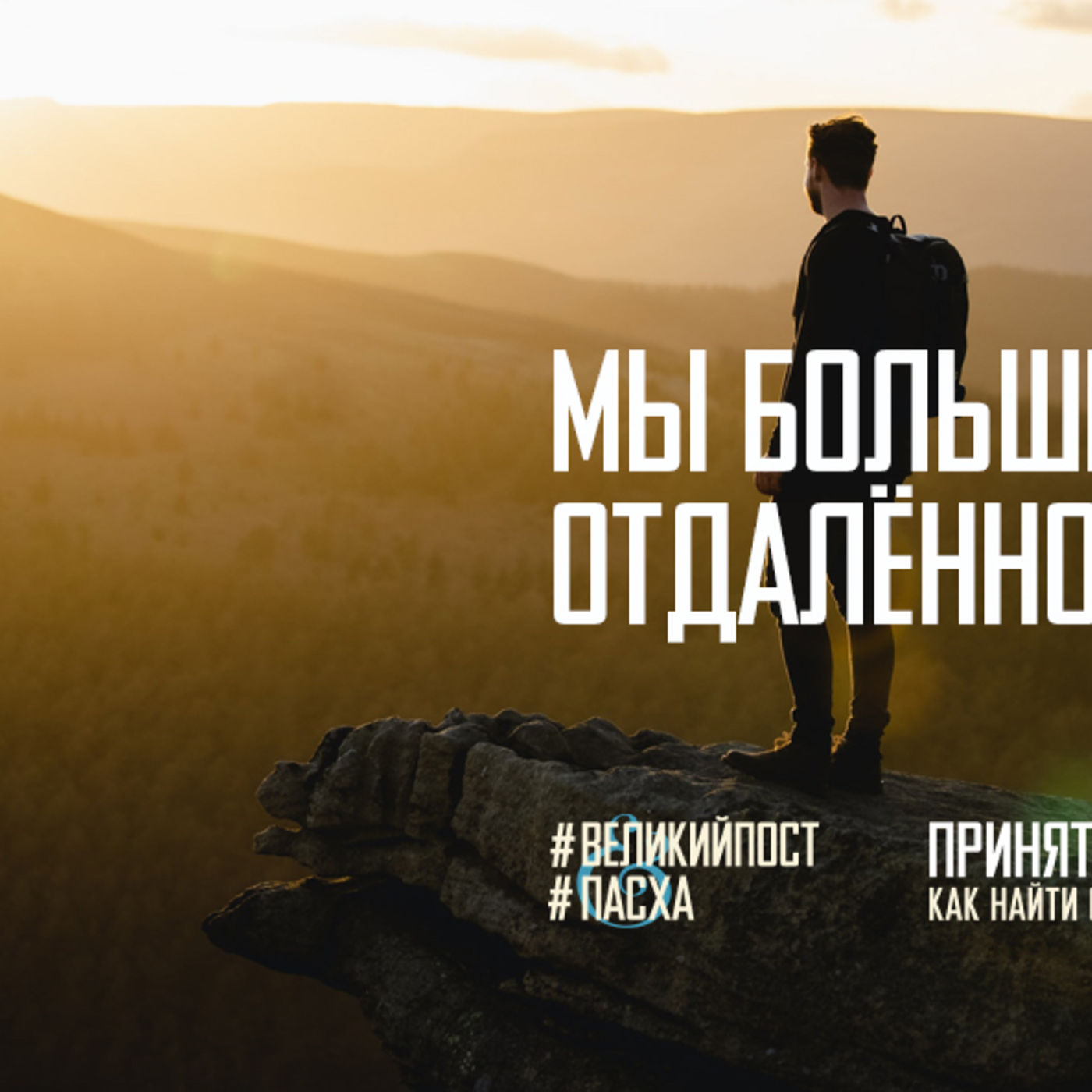 Послесловие: мы больше не заложники ощущения отдалённости от Отца episode artwork