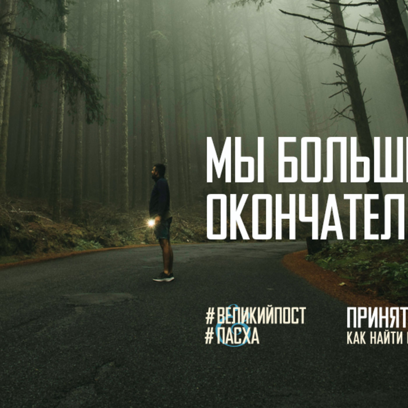 Мы больше не заложники окончательности смерти episode artwork