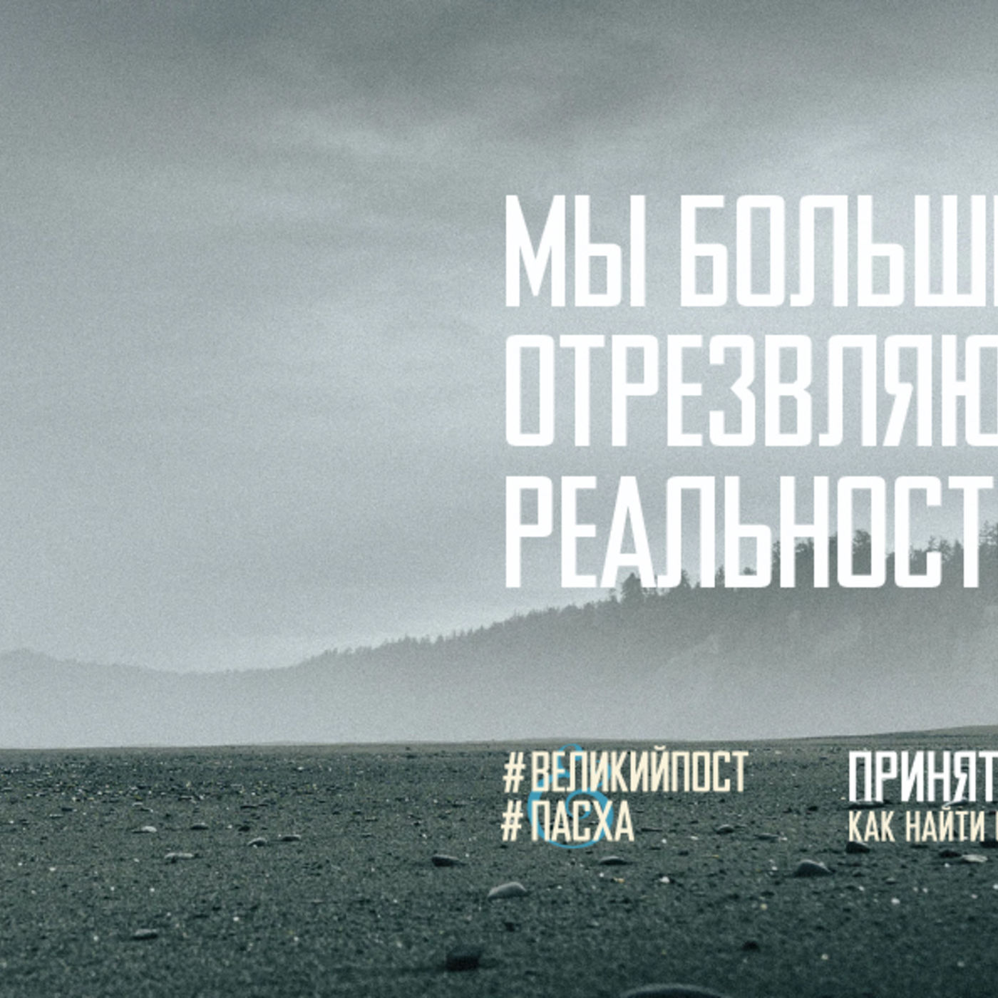Мы больше не заложники отрезвляющей реальности episode artwork