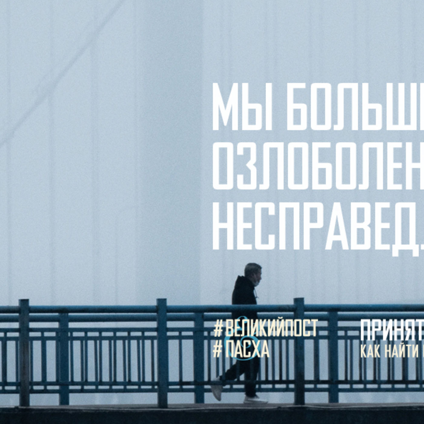 Мы больше не заложники озлобленности несправедливости episode artwork
