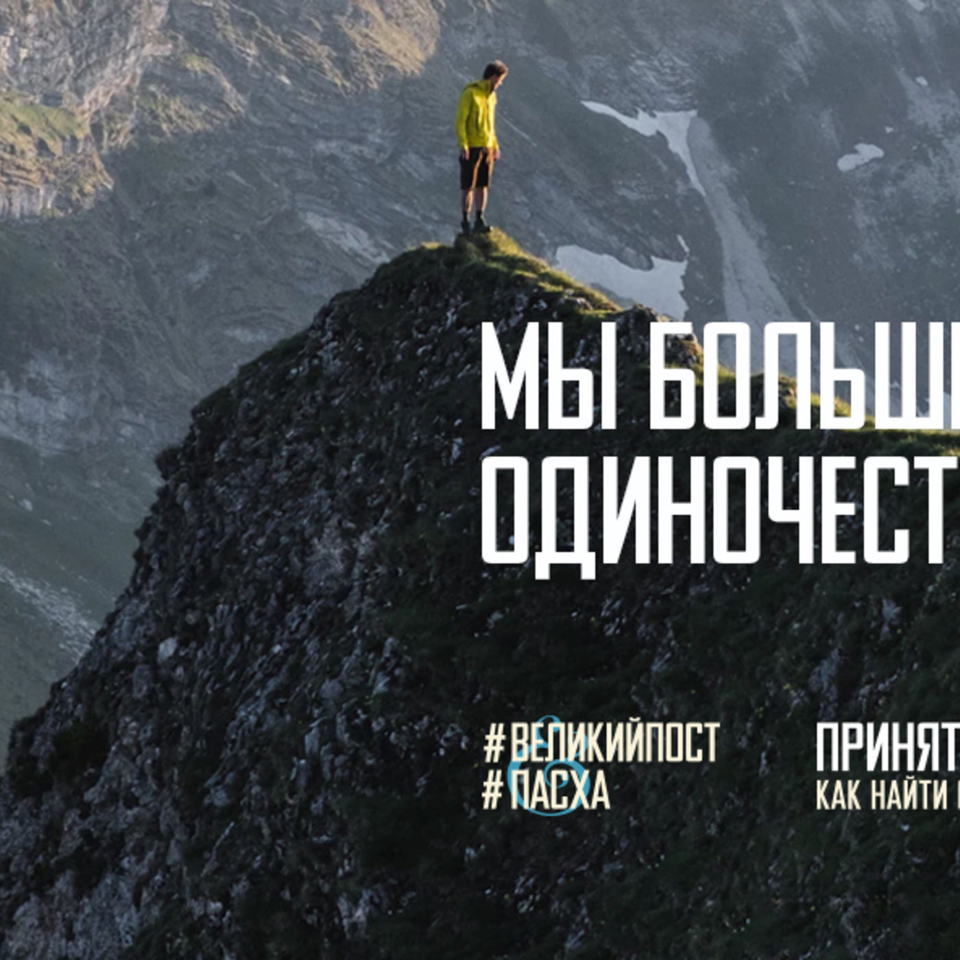 Мы больше не заложники одиночества провалов episode artwork