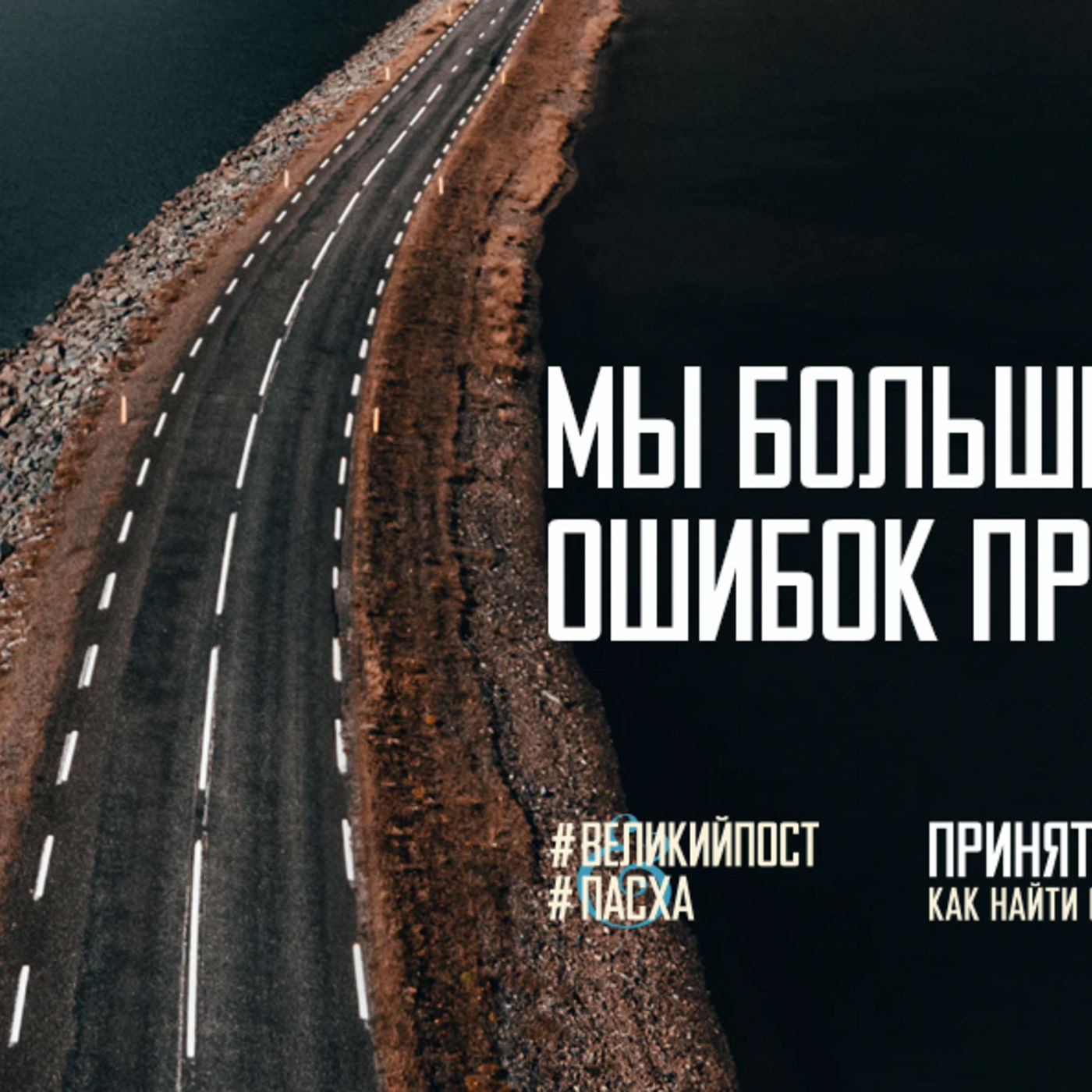 Мы больше не заложники ошибок прошлого episode artwork
