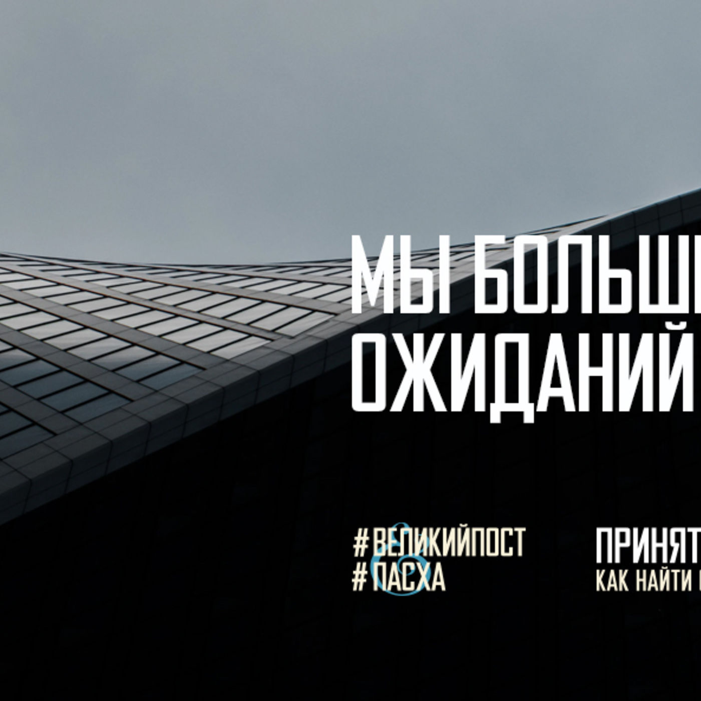 Мы больше не заложники ожиданий общества episode artwork